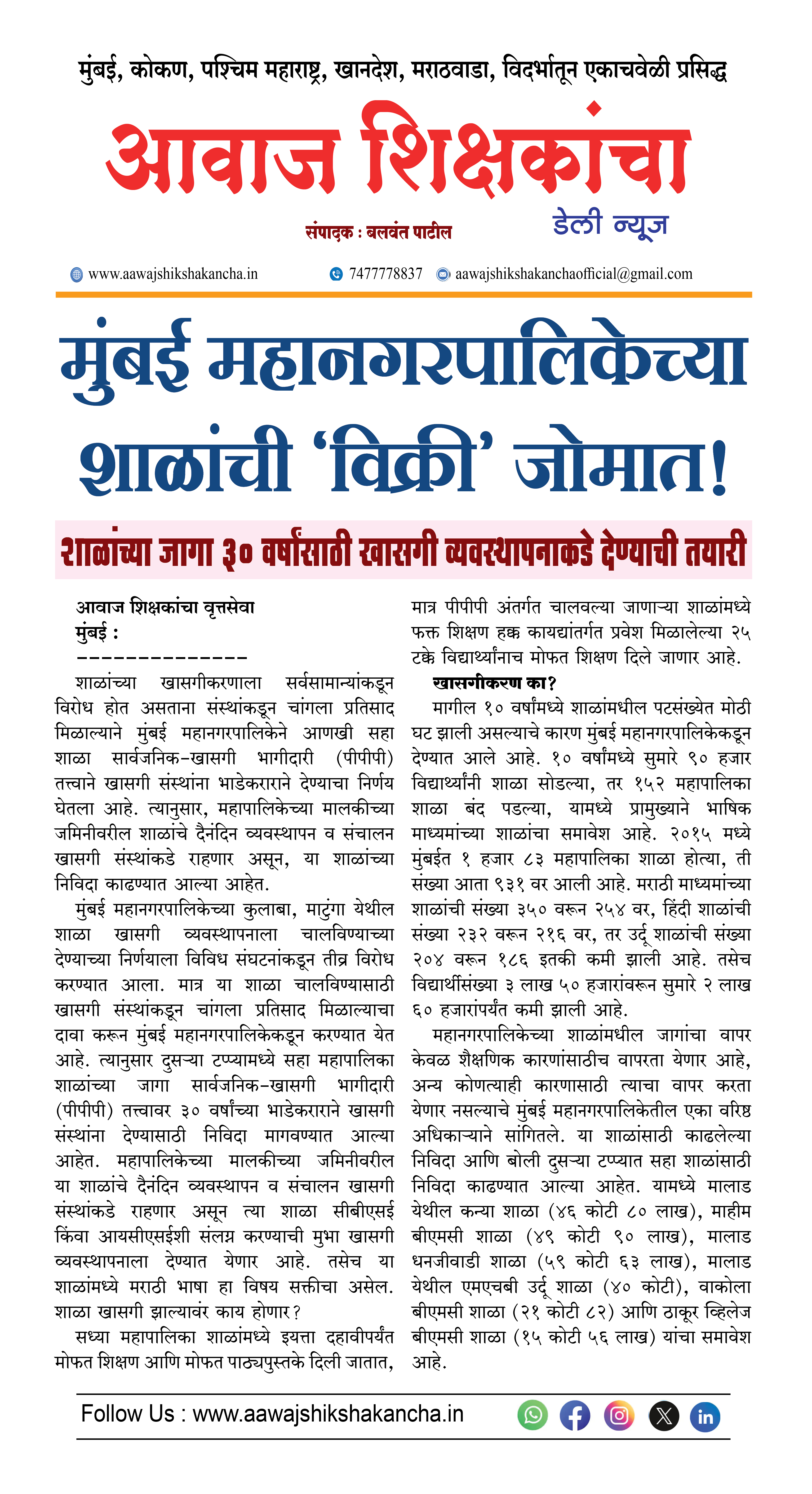 मुंबई महानगरपालिकेच्या शाळांची 'विक्री' जोमात !