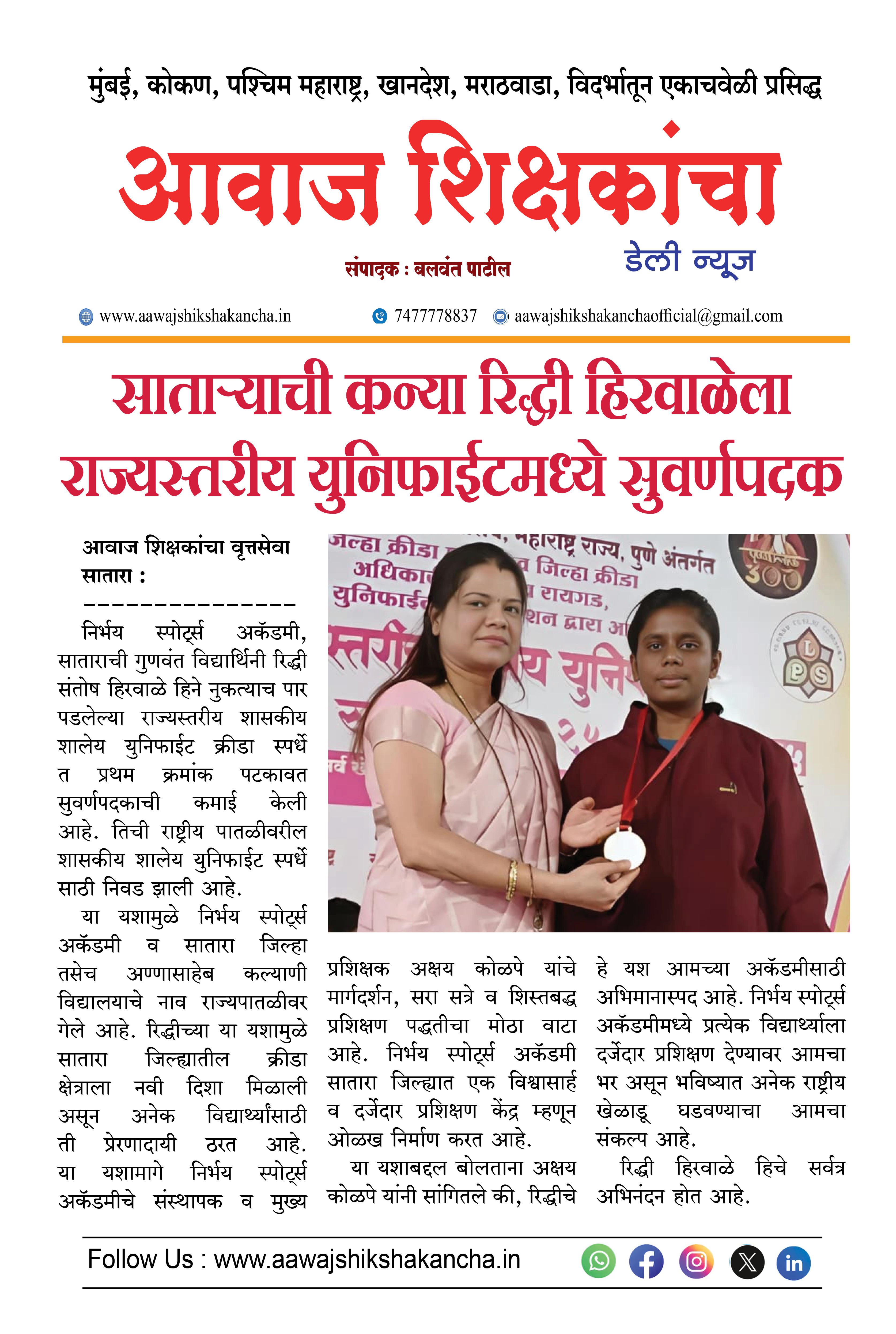 साताऱ्याची कन्या रिद्धी हिरवाळेला राज्यस्तरीय युनिफाईटमध्ये सुवर्णपदक