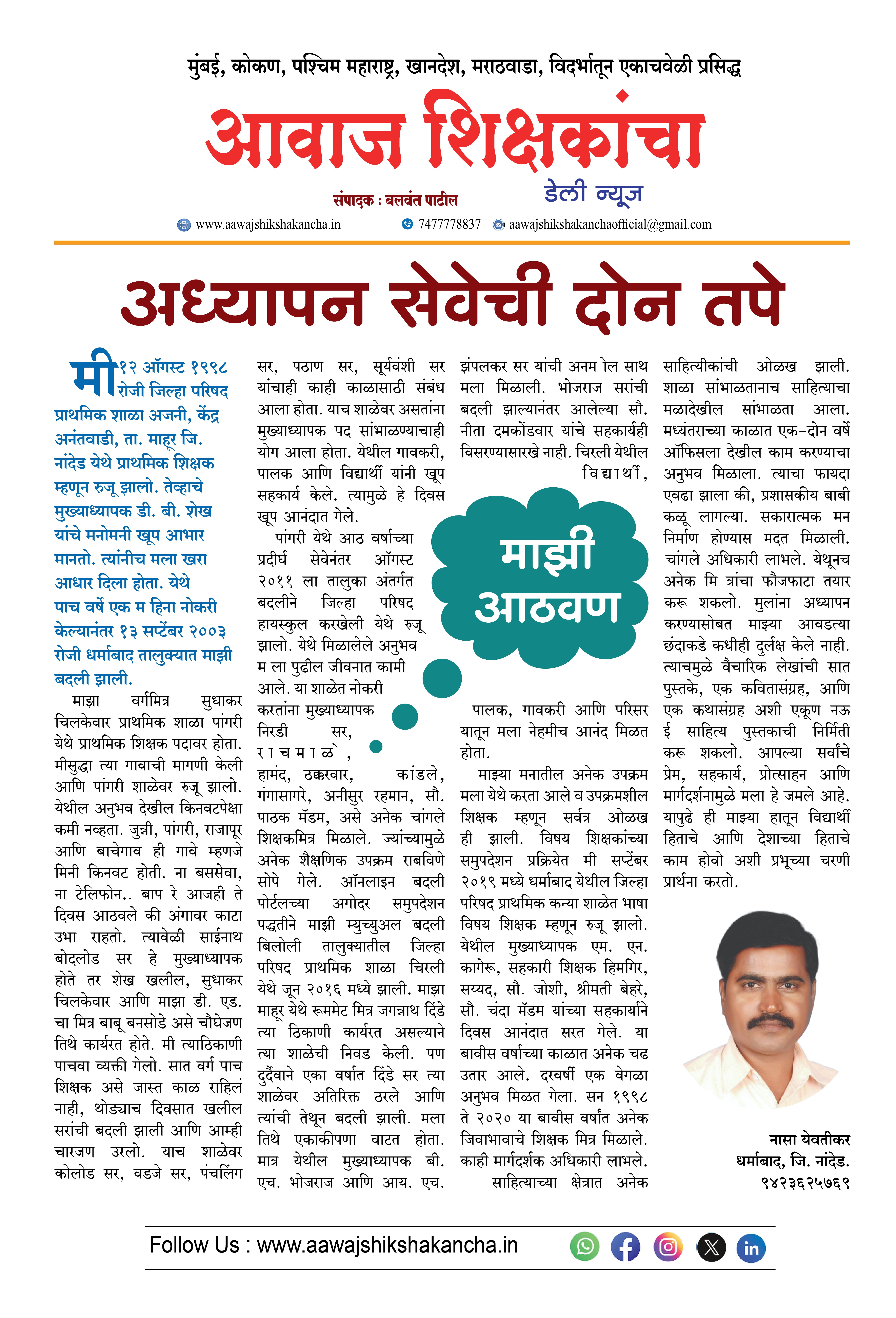 अध्यापन सेवेची दोन तपे