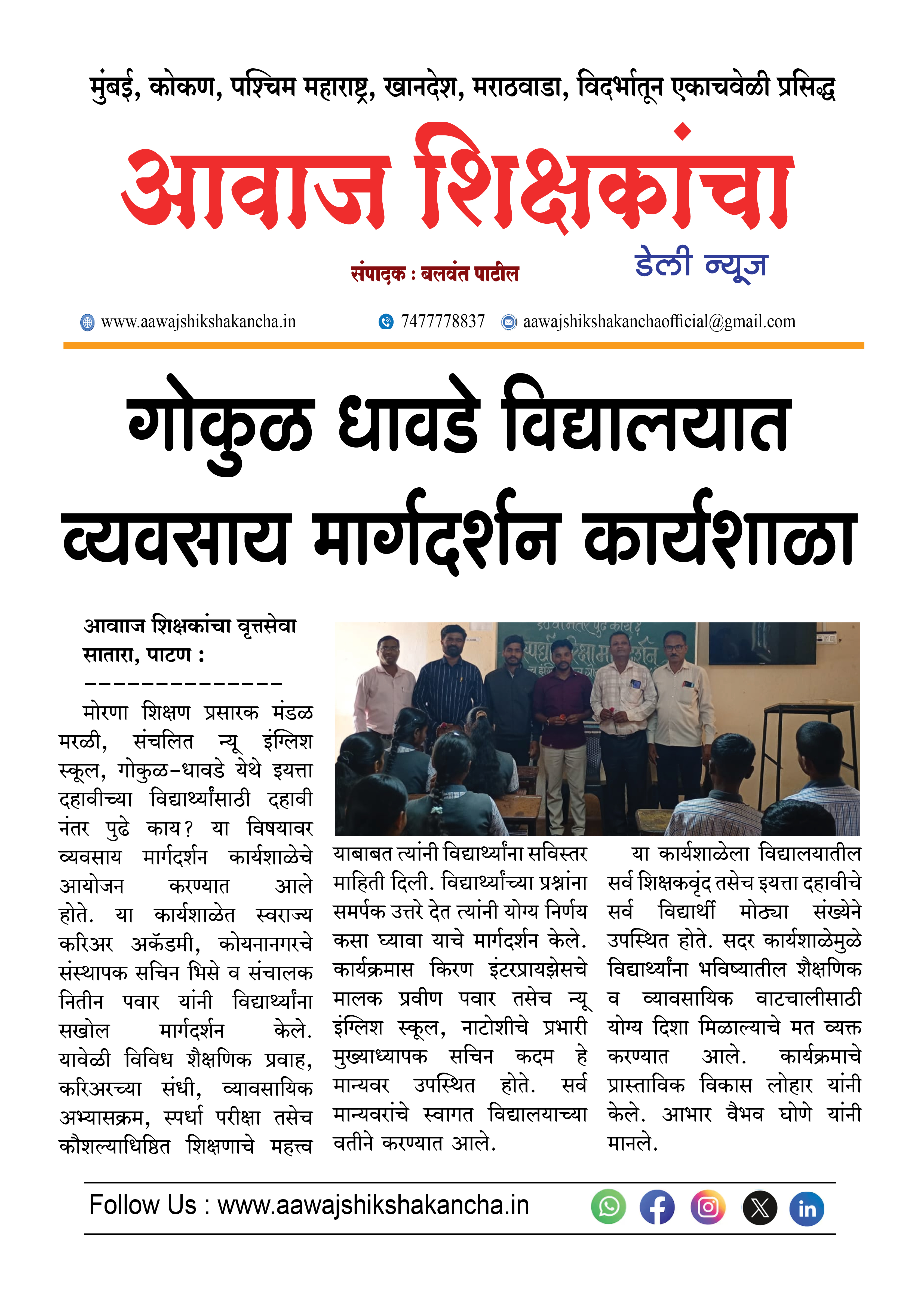 गोकुळ धावडे विद्यालयात व्यवसाय मार्गदर्शन कार्यशाळा