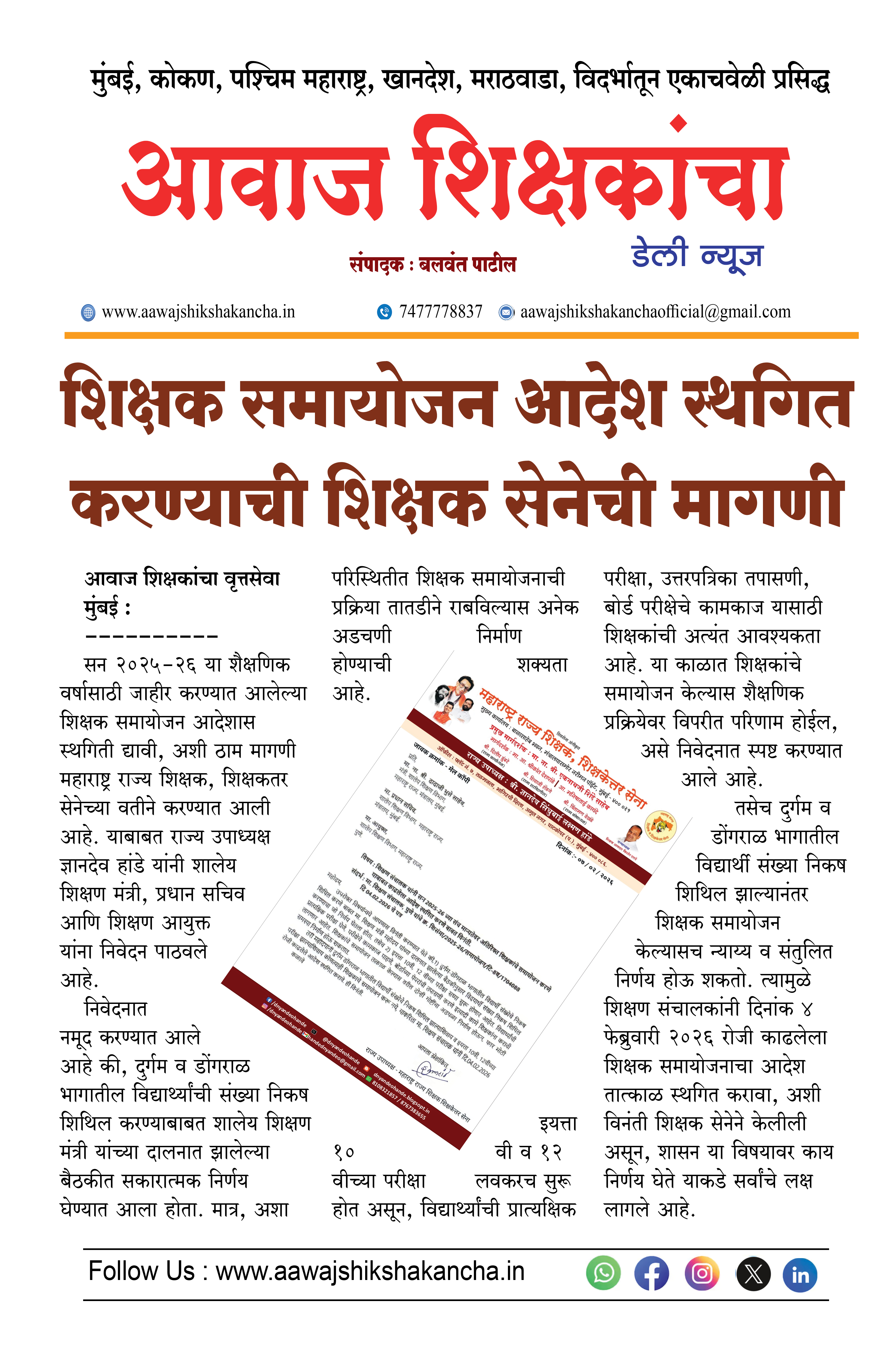 शिक्षक समायोजन आदेश स्थगित करण्याची शिक्षक सेनेची मागणी