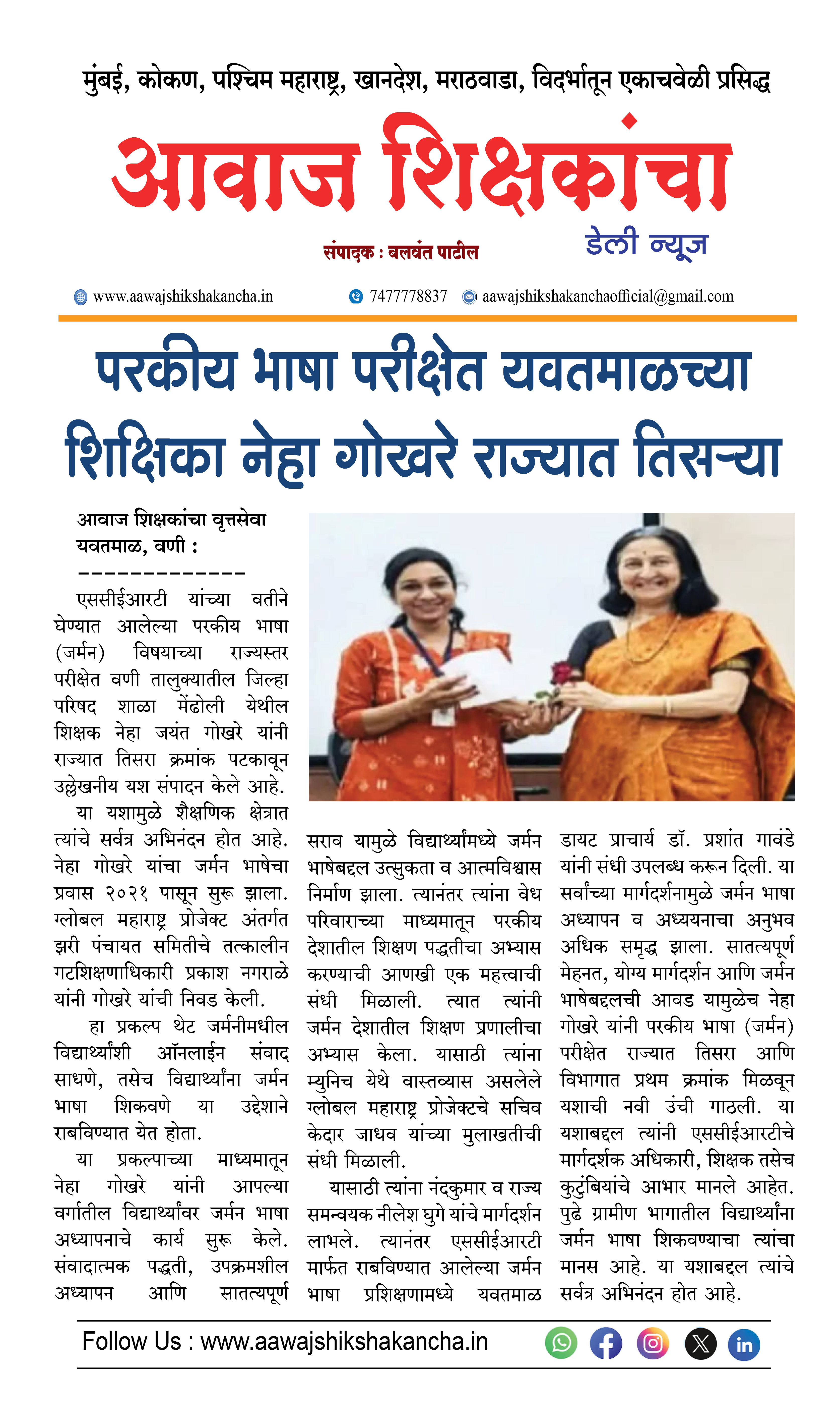 परकीय भाषा परीक्षेत यवतमाळच्या शिक्षिका नेहा गोखरे राज्यात तिसऱ्या