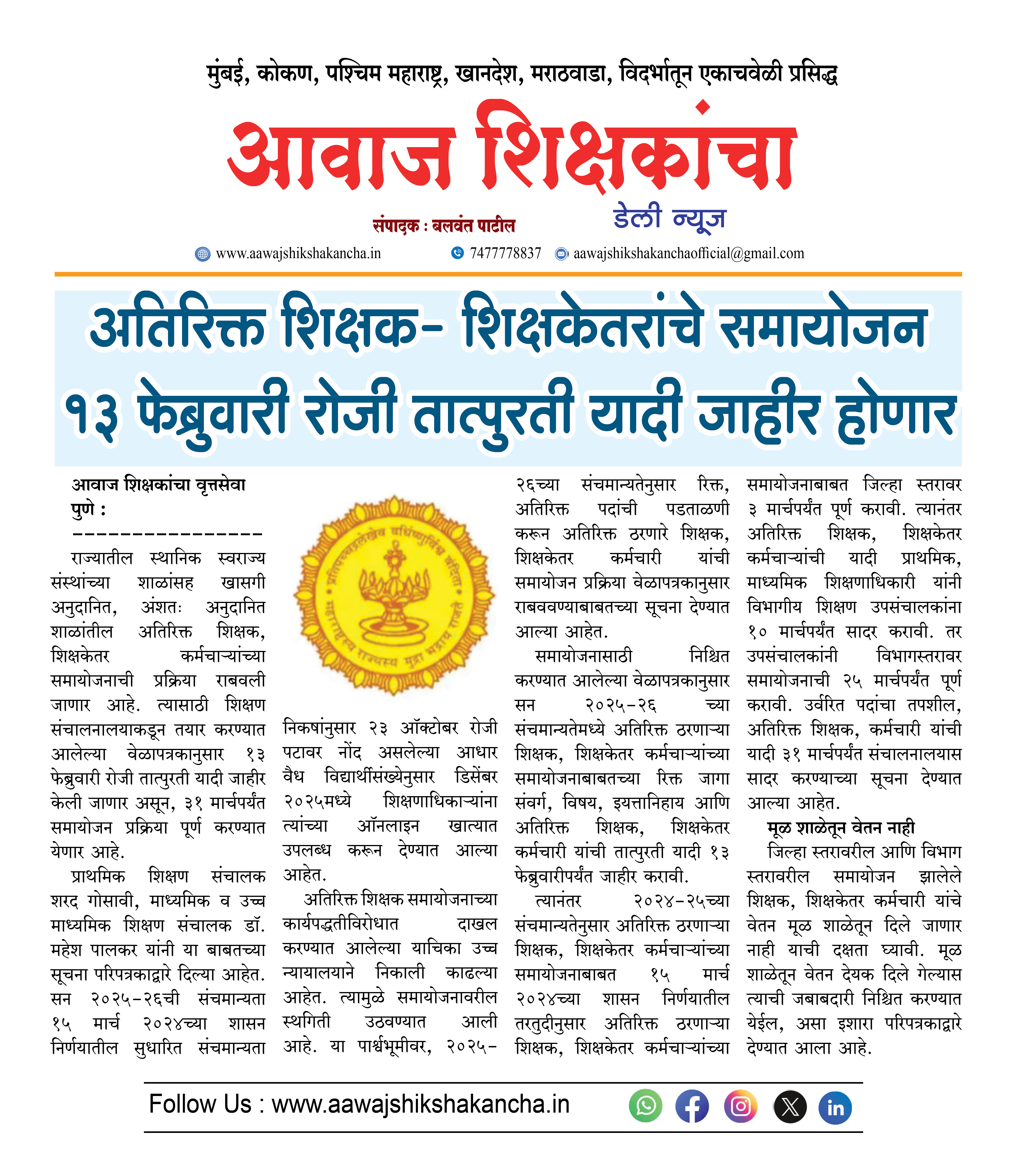 अतिरिक्त शिक्षक- शिक्षकेतरांचे समायोजन १३ फेब्रुवारी रोजी तात्पुरती यादी जाहीर होणार