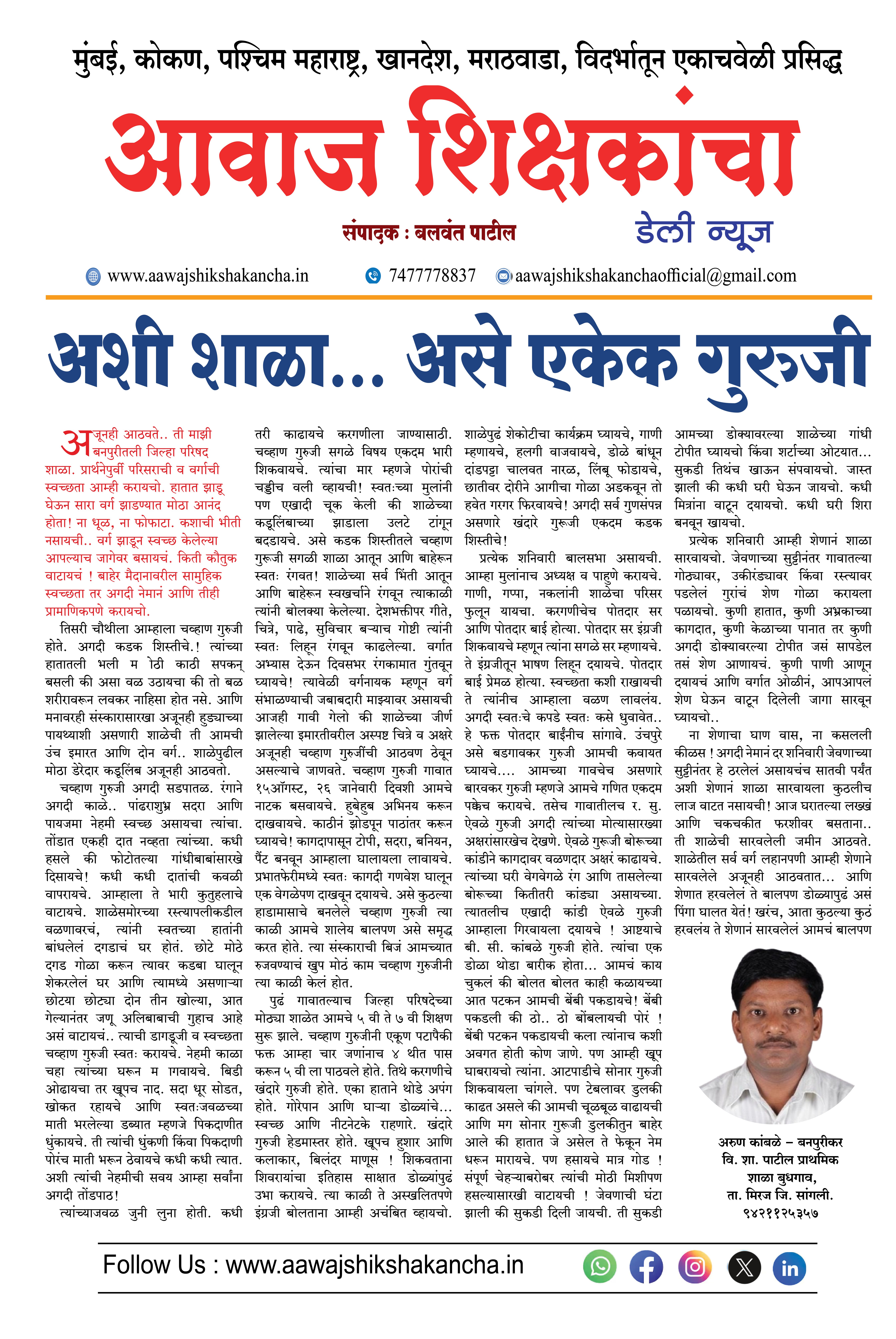 अशी शाळा... असे एकेक गुरुजी