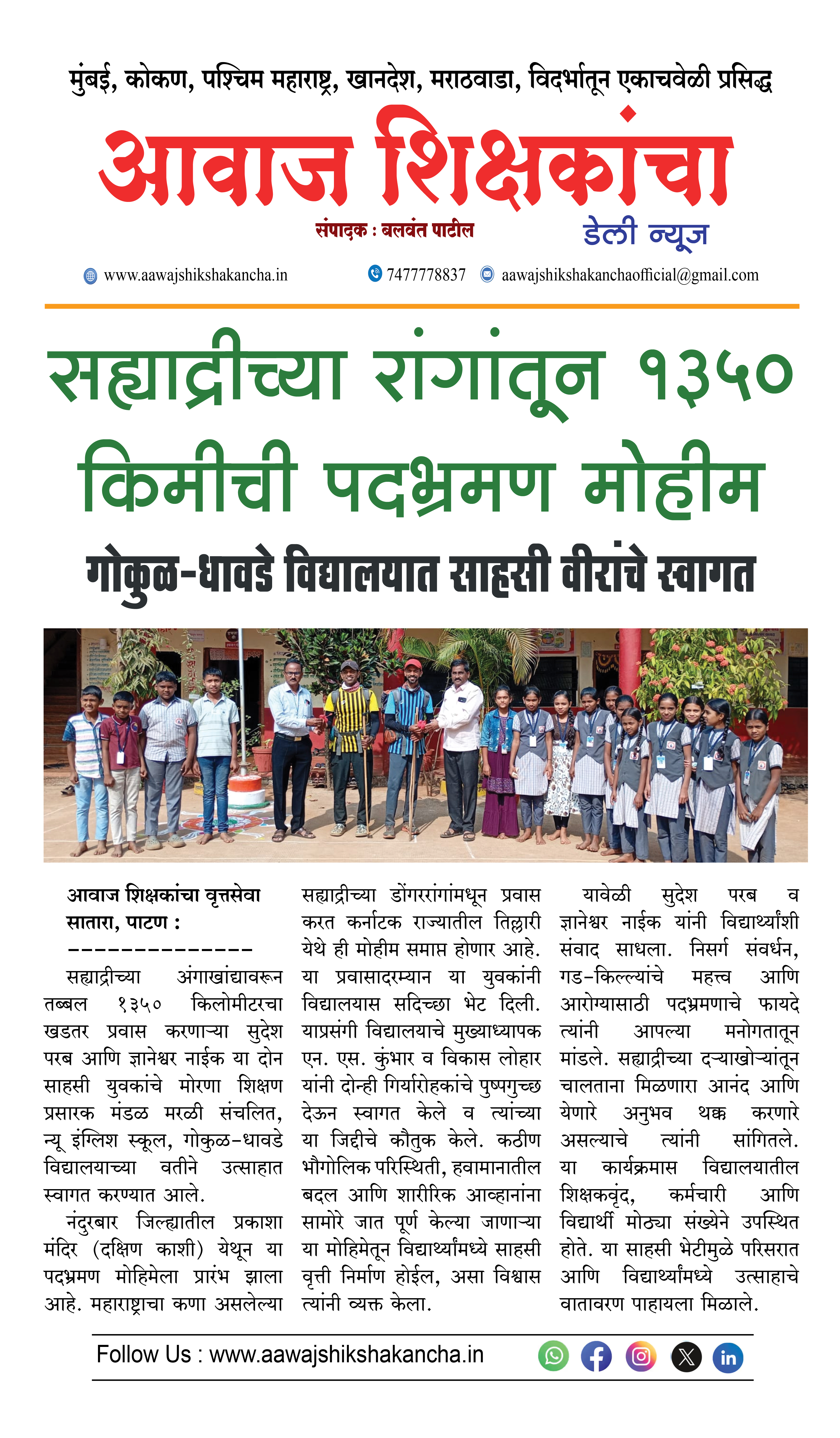 सह्याद्रीच्या रांगांतून १३५० किमीची पदभ्रमण मोहीम