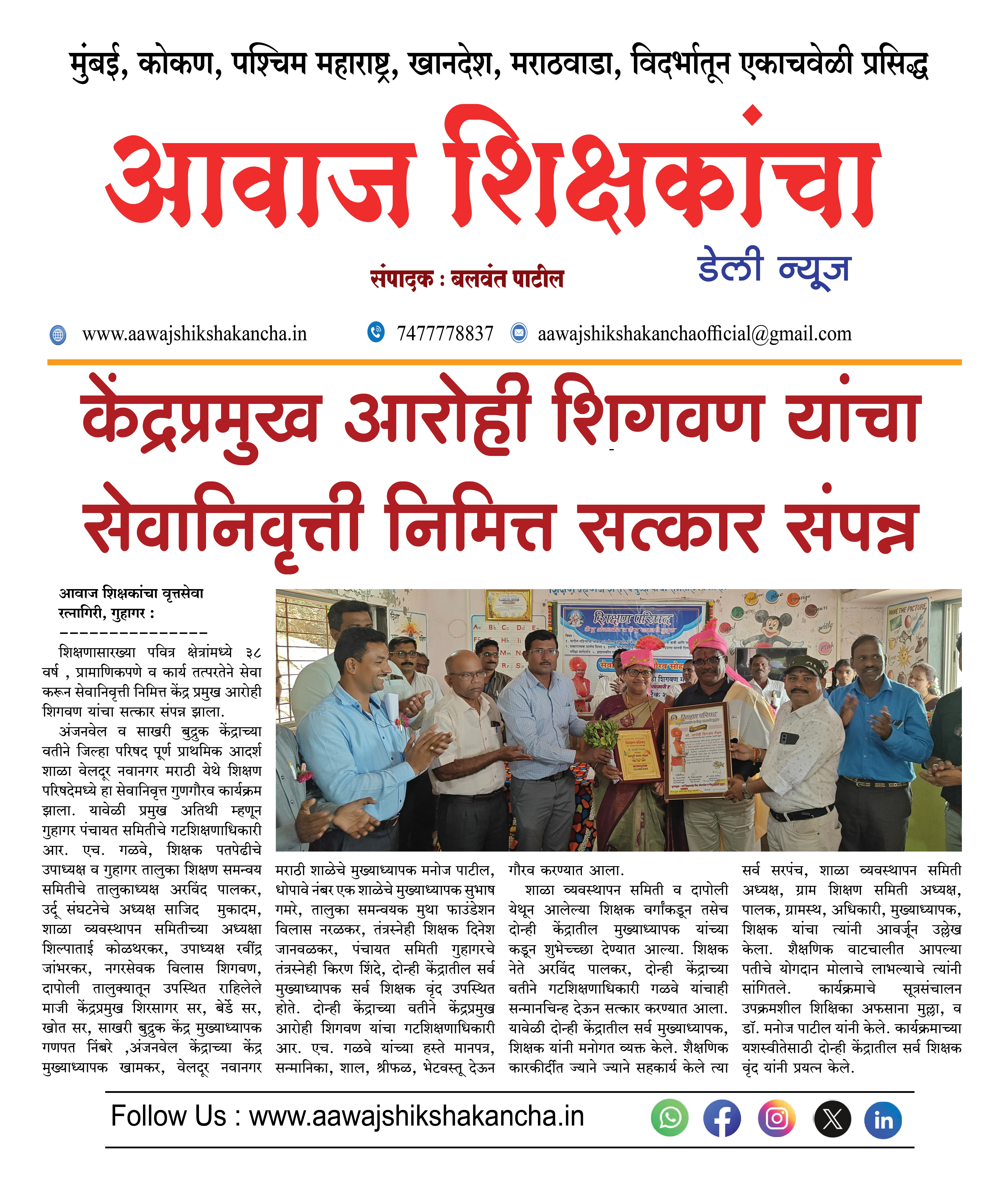 केंद्रप्रमुख आरोही शिगवण यांचा सेवानिवृत्ती निमित्त सत्कार संपन्न