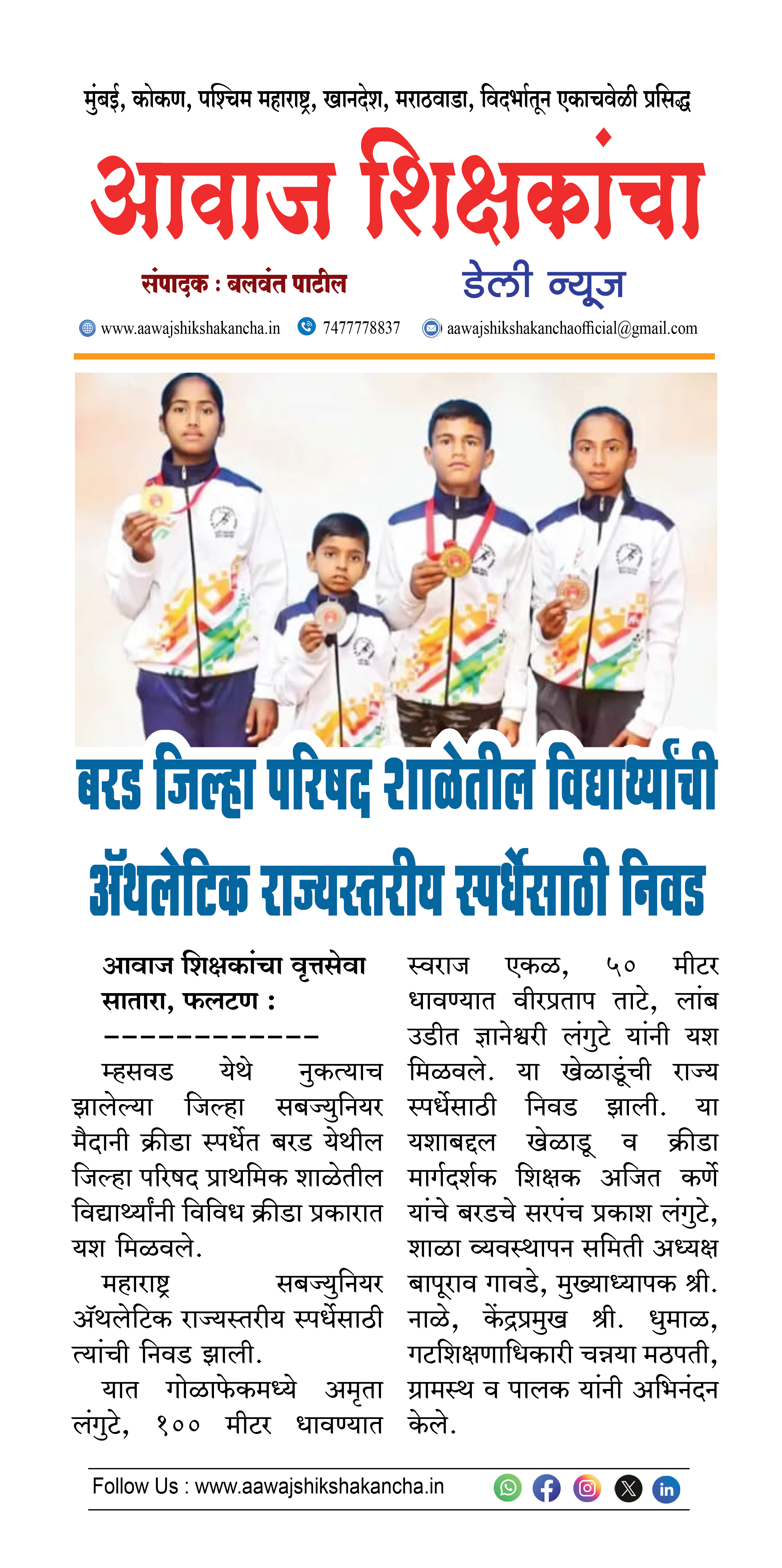 बरड जिल्हा परिषद शाळेतील विद्यार्थ्यांची अॅथलेटिक राज्यस्तरीय स्पर्धेसाठी निवड