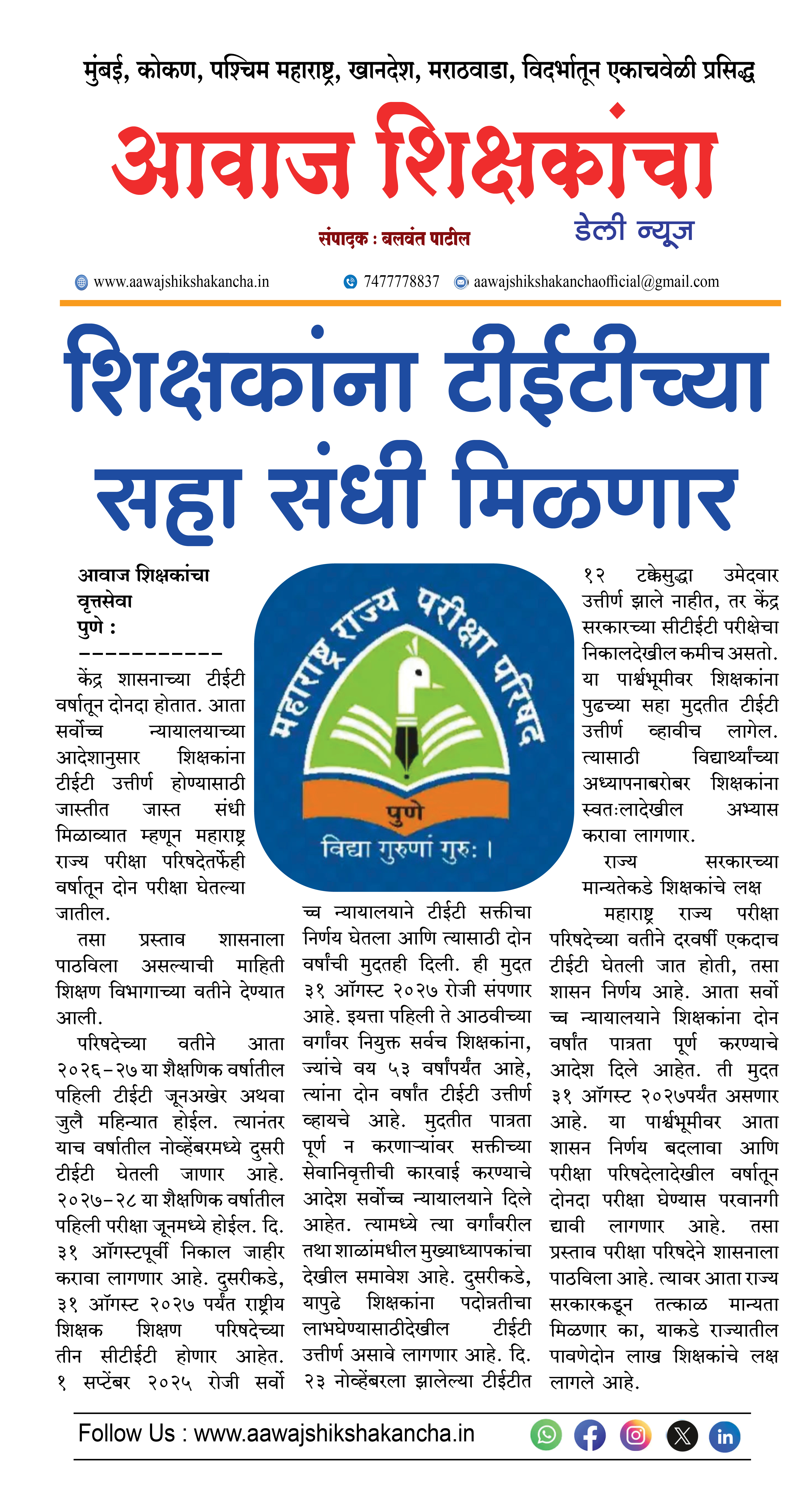 शिक्षकांना टीईटीच्या सहा संधी मिळणार