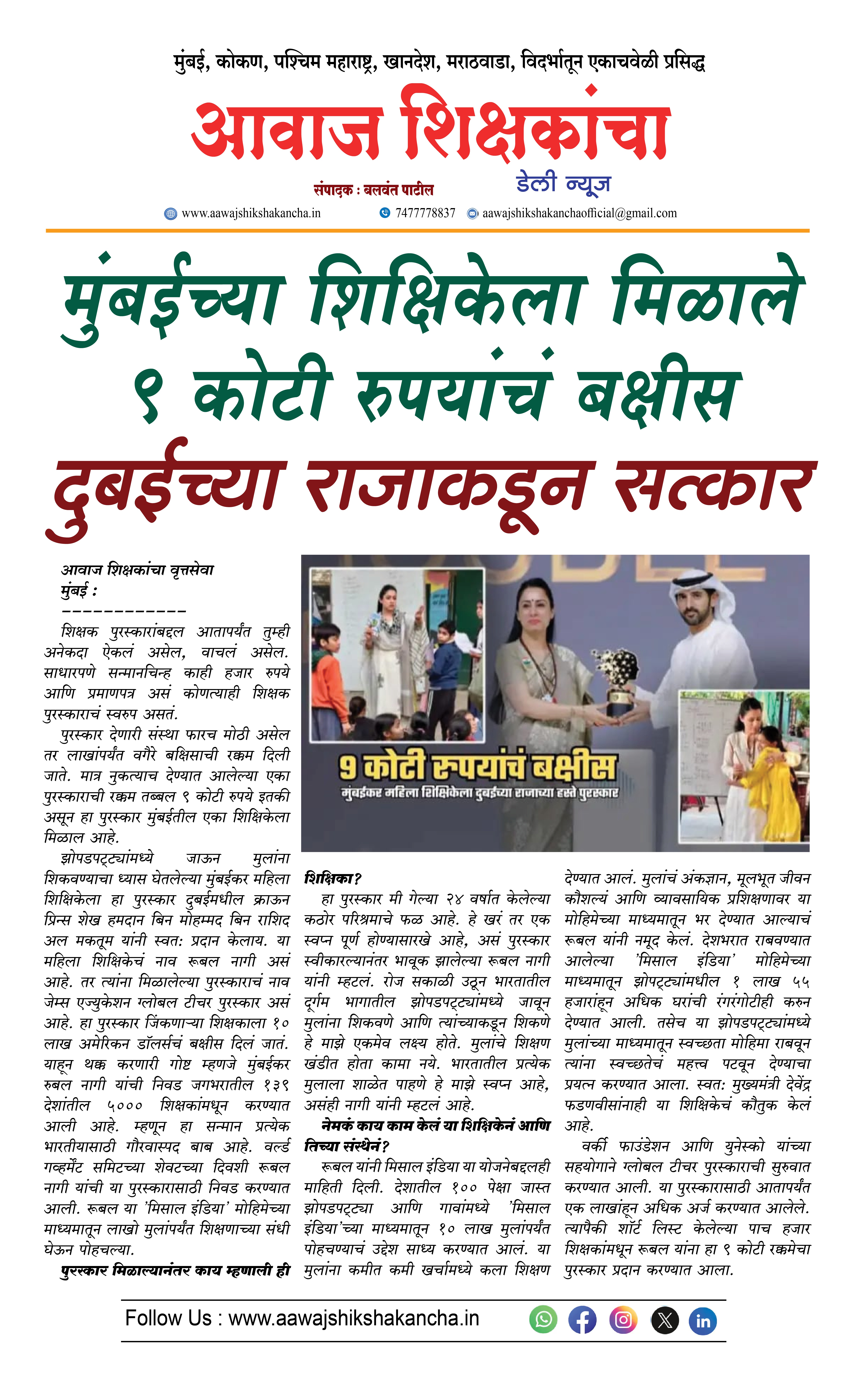 मुंबईच्या शिक्षिकेला मिळाले ९ कोटी रुपयांचं बक्षीस