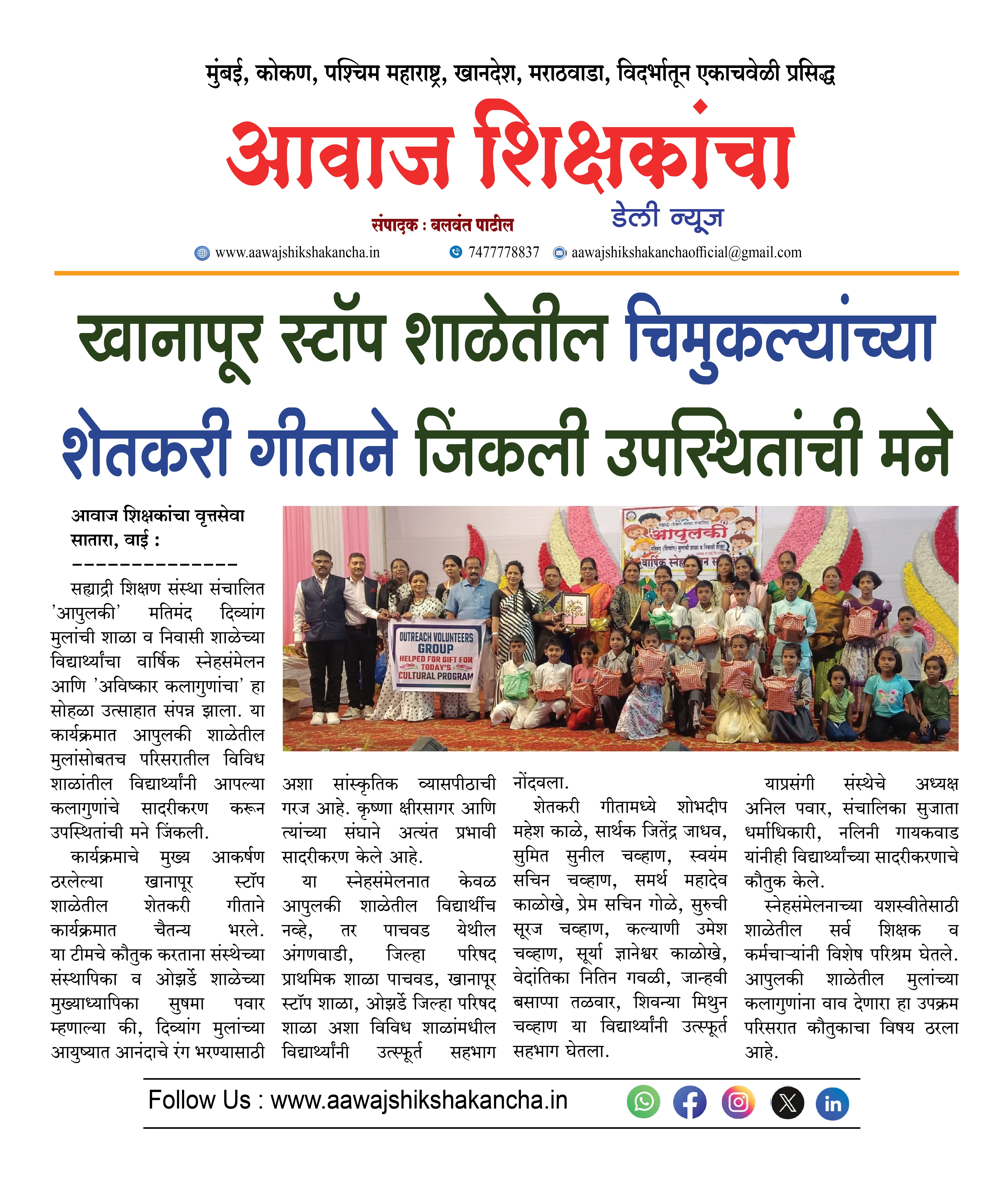 खानापूर स्टॉप शाळेतील चिमुकल्यांच्या शेतकरी गीताने जिंकली उपस्थितांची मने