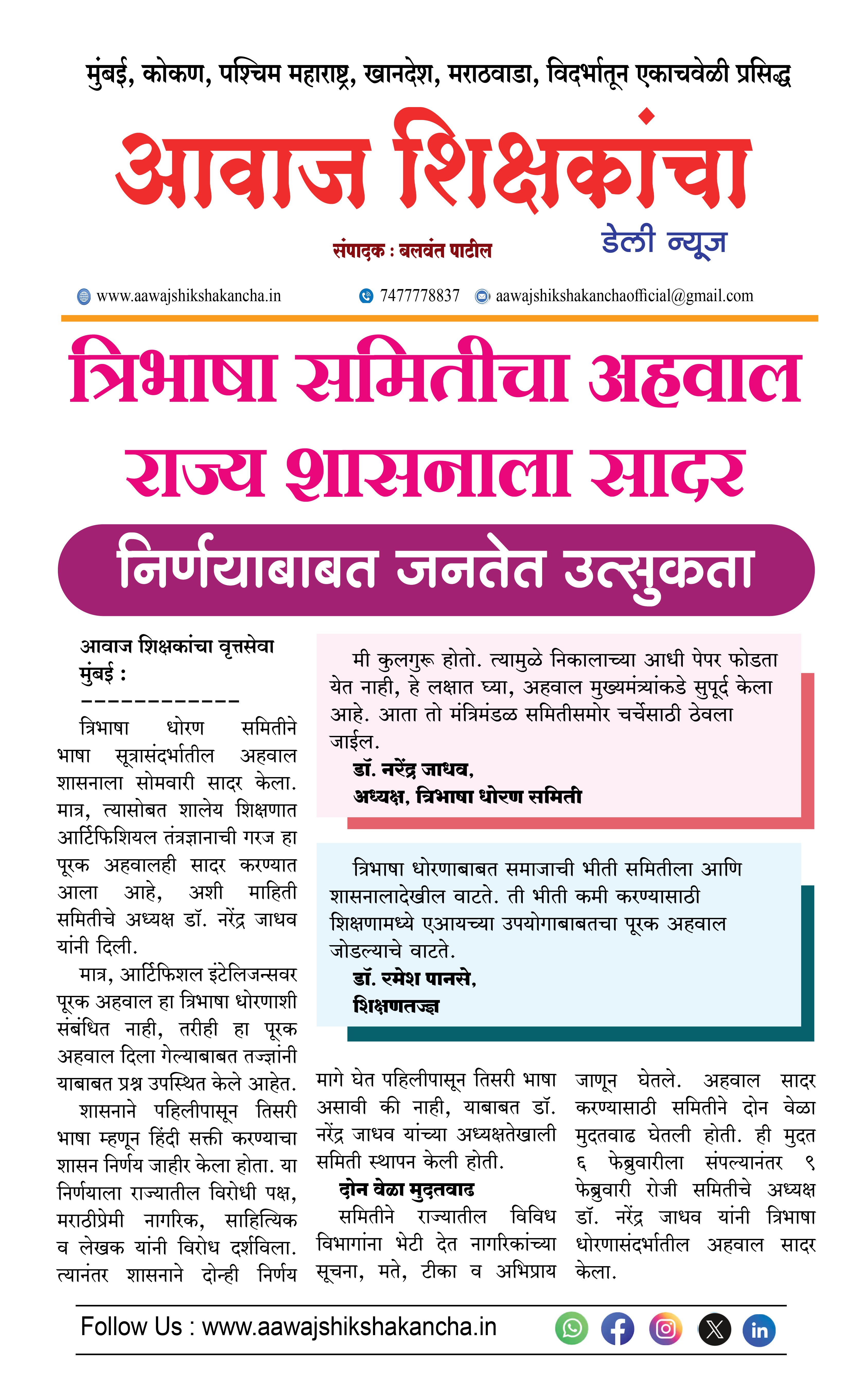 त्रिभाषा समितीचा अहवाल राज्य शासनाला सादर