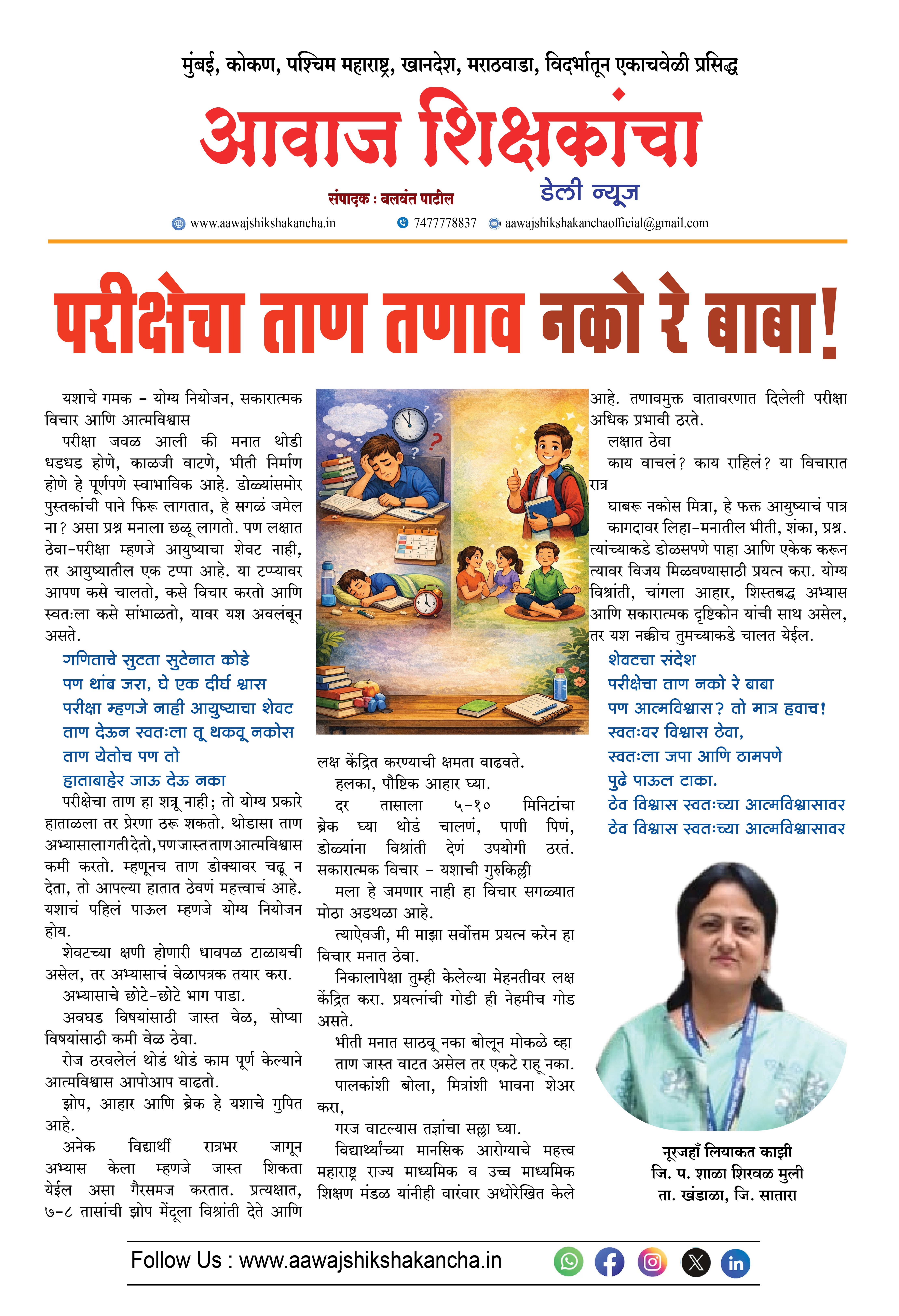 परीक्षेचा ताण तणाव नको रे बाबा !