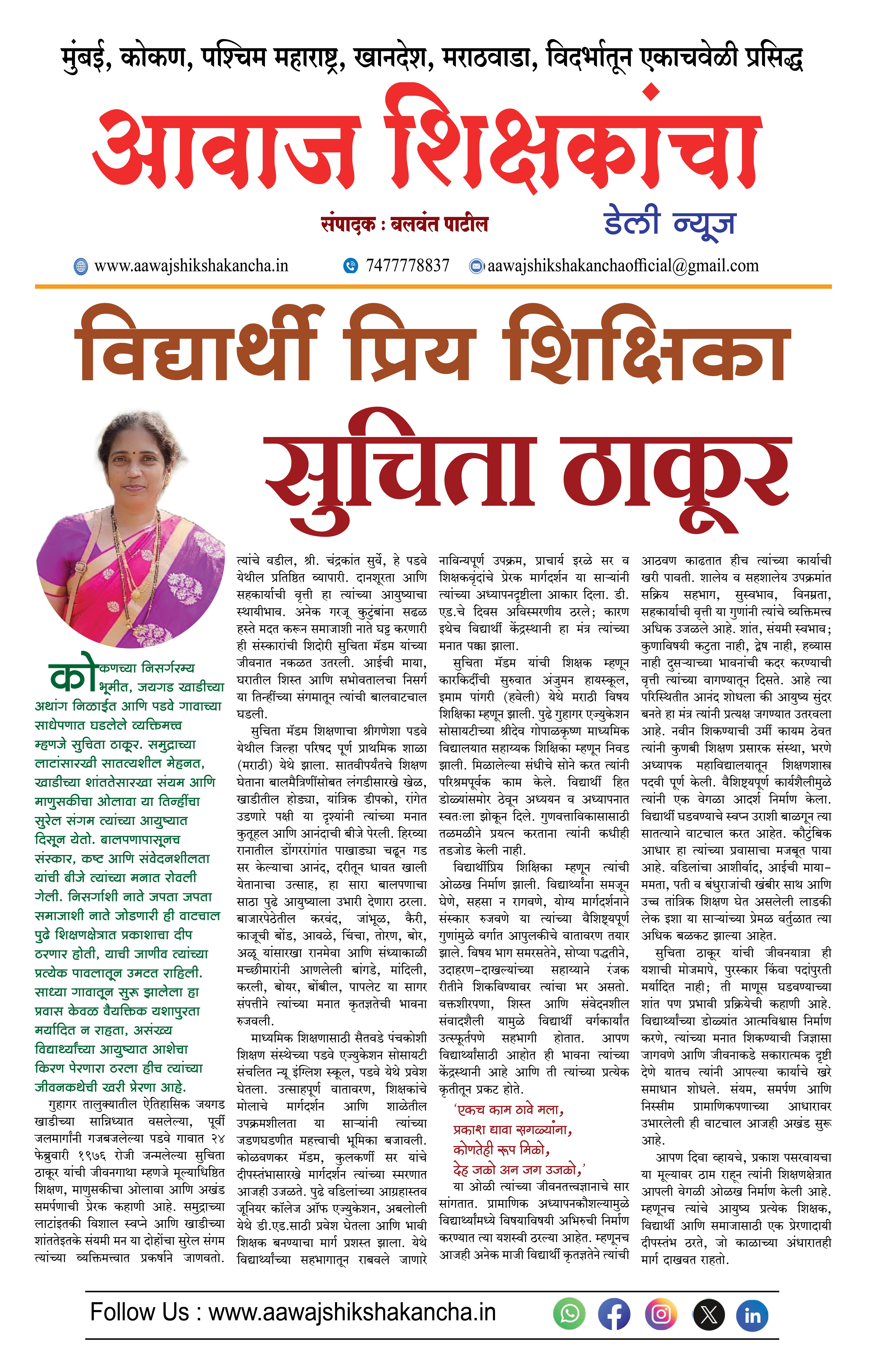 विद्यार्थी प्रिय शिक्षिका - सुचिता ठाकूर