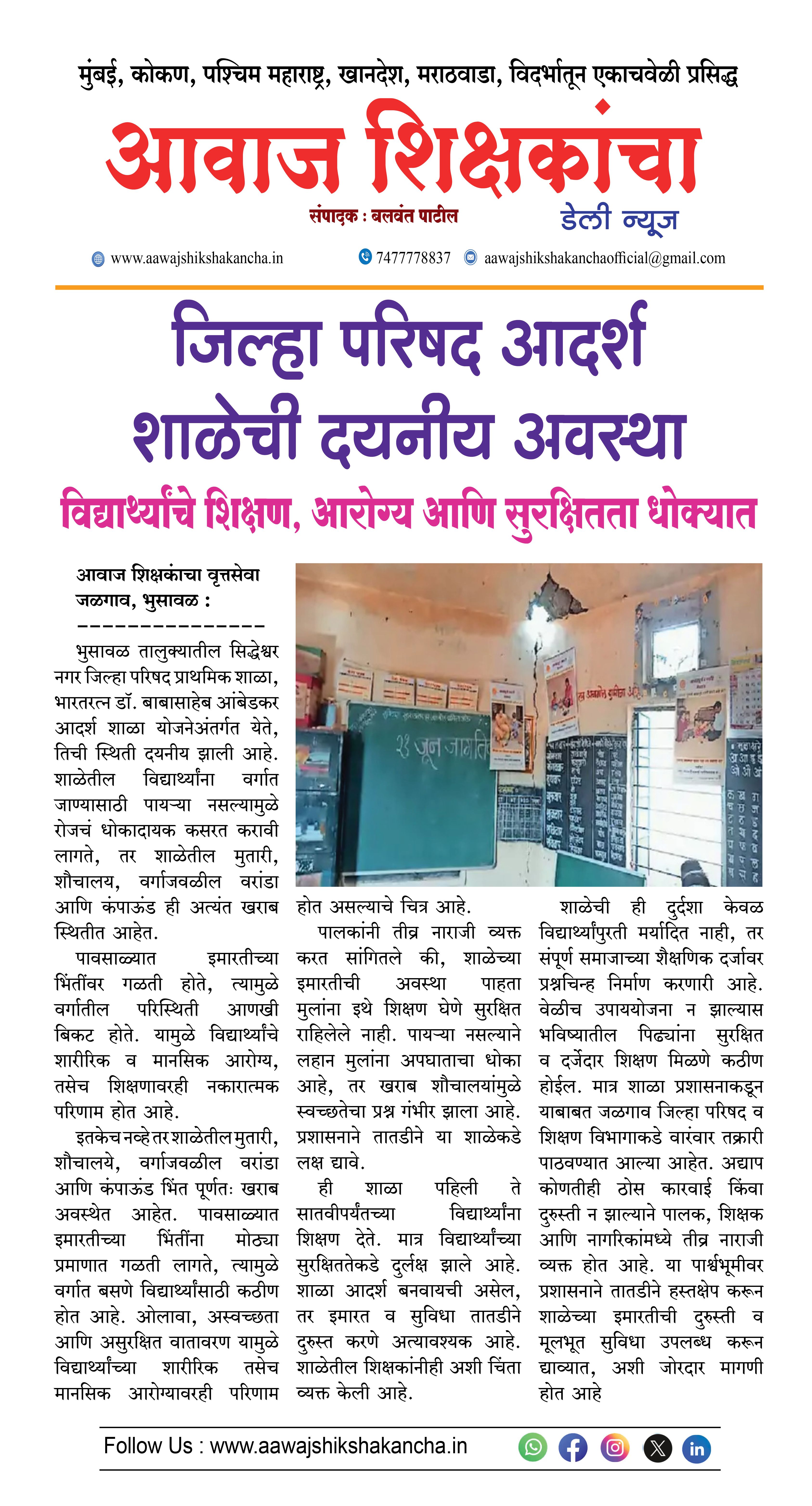 जिल्हा परिषद आदर्श शाळेची दयनीय अवस्था