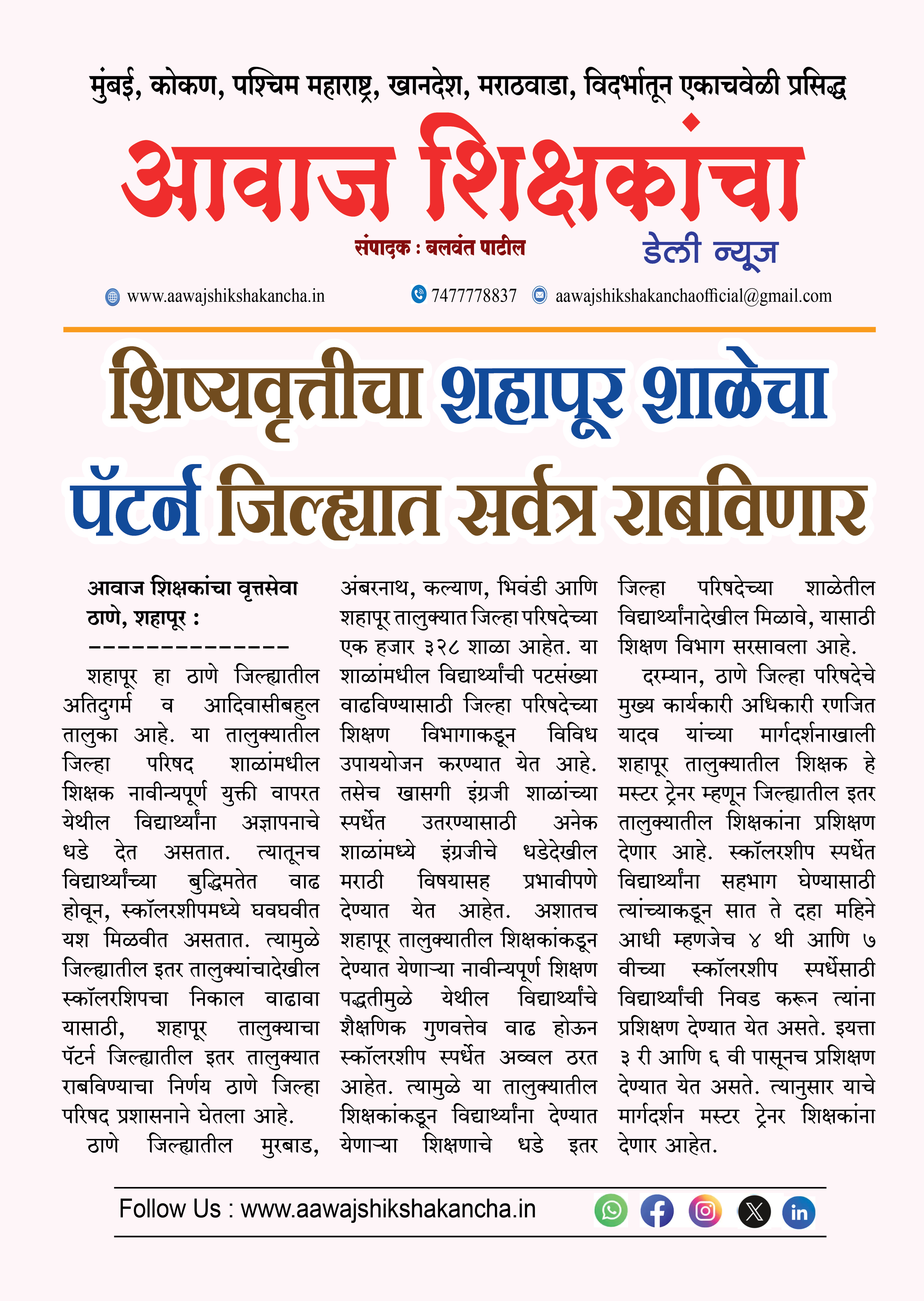 शिष्यवृत्तीचा शहापूर शाळेचा पॅटर्न जिल्ह्यात सर्वत्र राबविणार