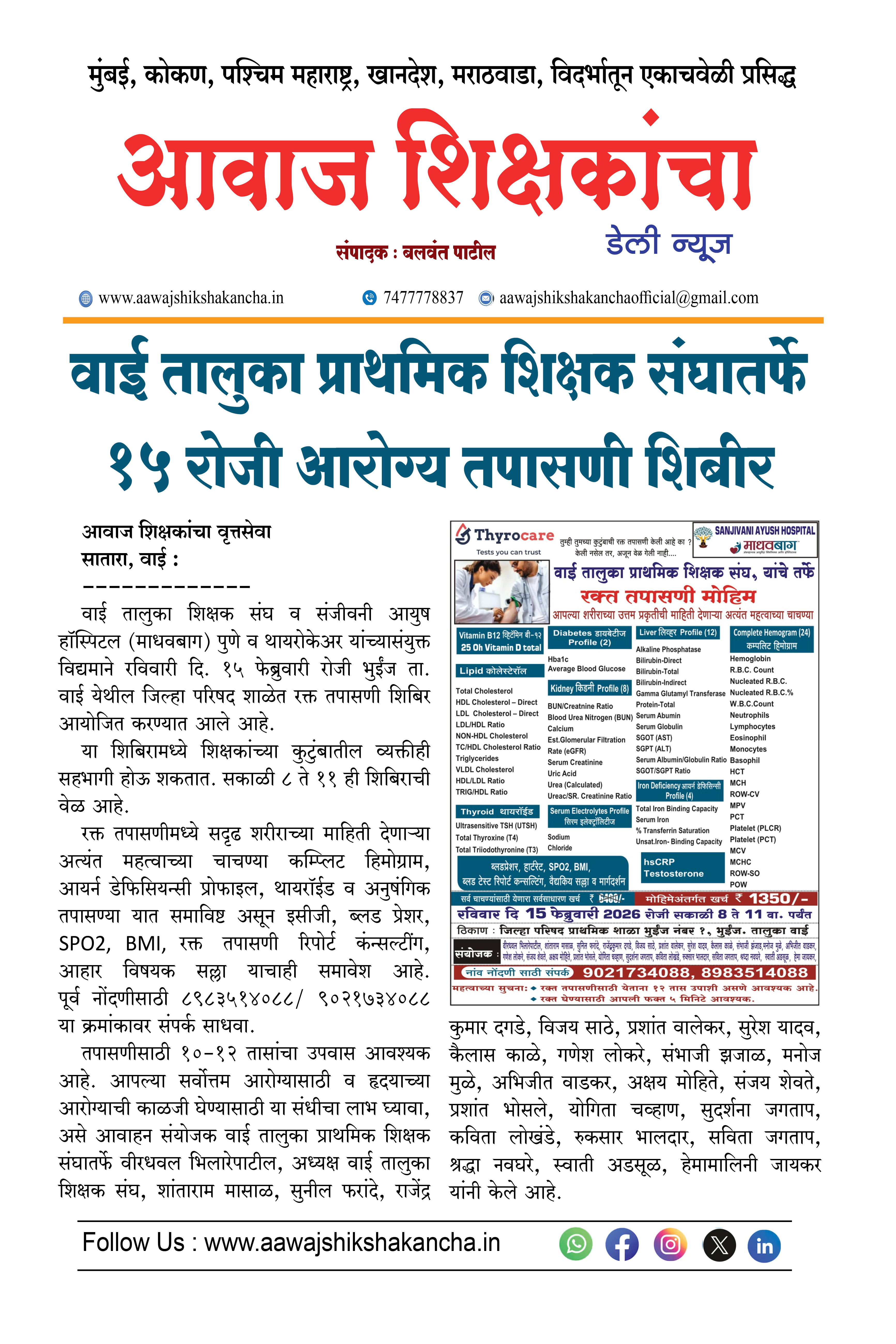 वाई तालुका प्राथमिक शिक्षक संघातर्फे १५ रोजी आरोग्य तपासणी शिबीर