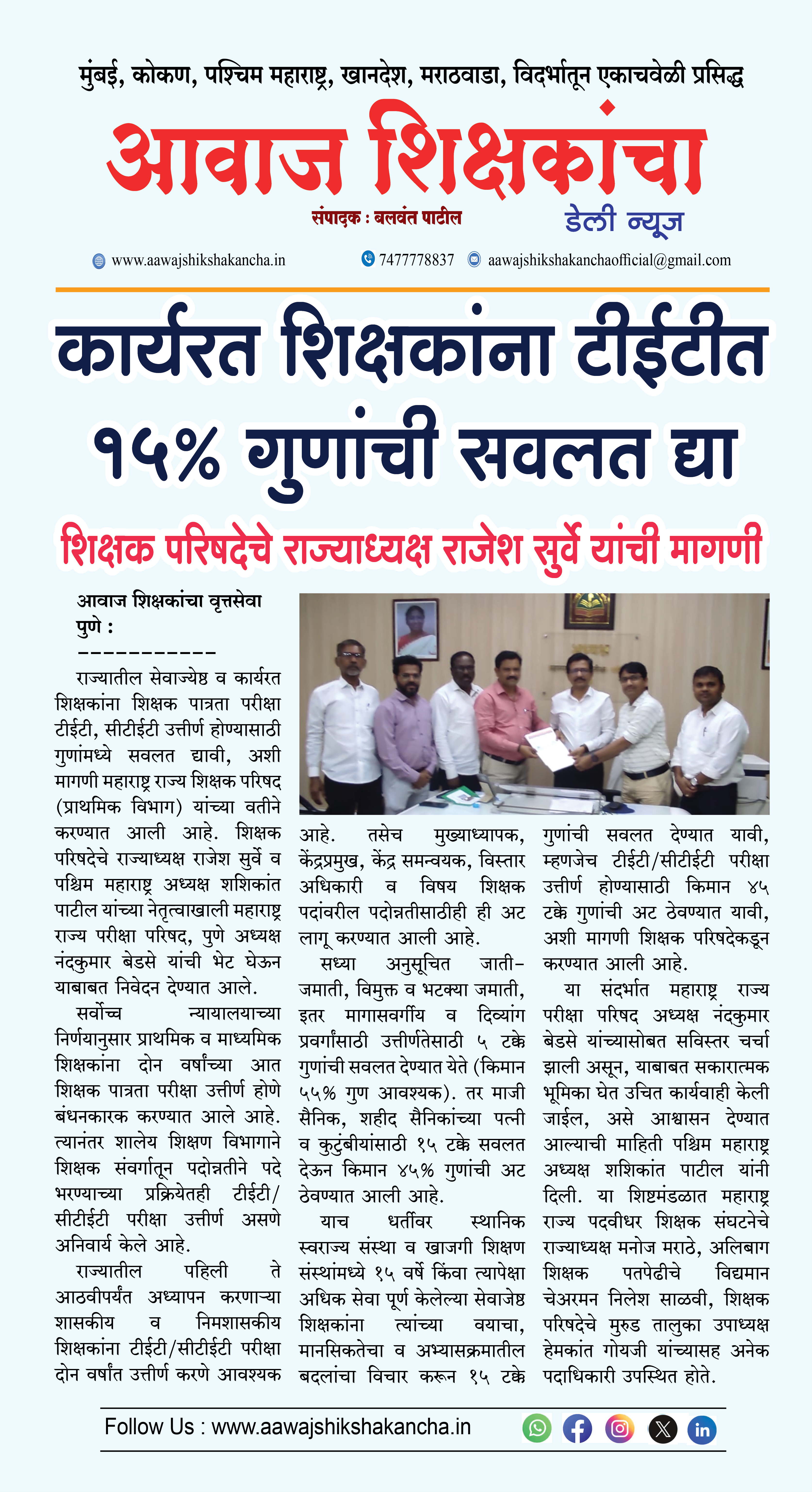 कार्यरत शिक्षकांना टीईटीत १५% गुणांची सवलत द्या