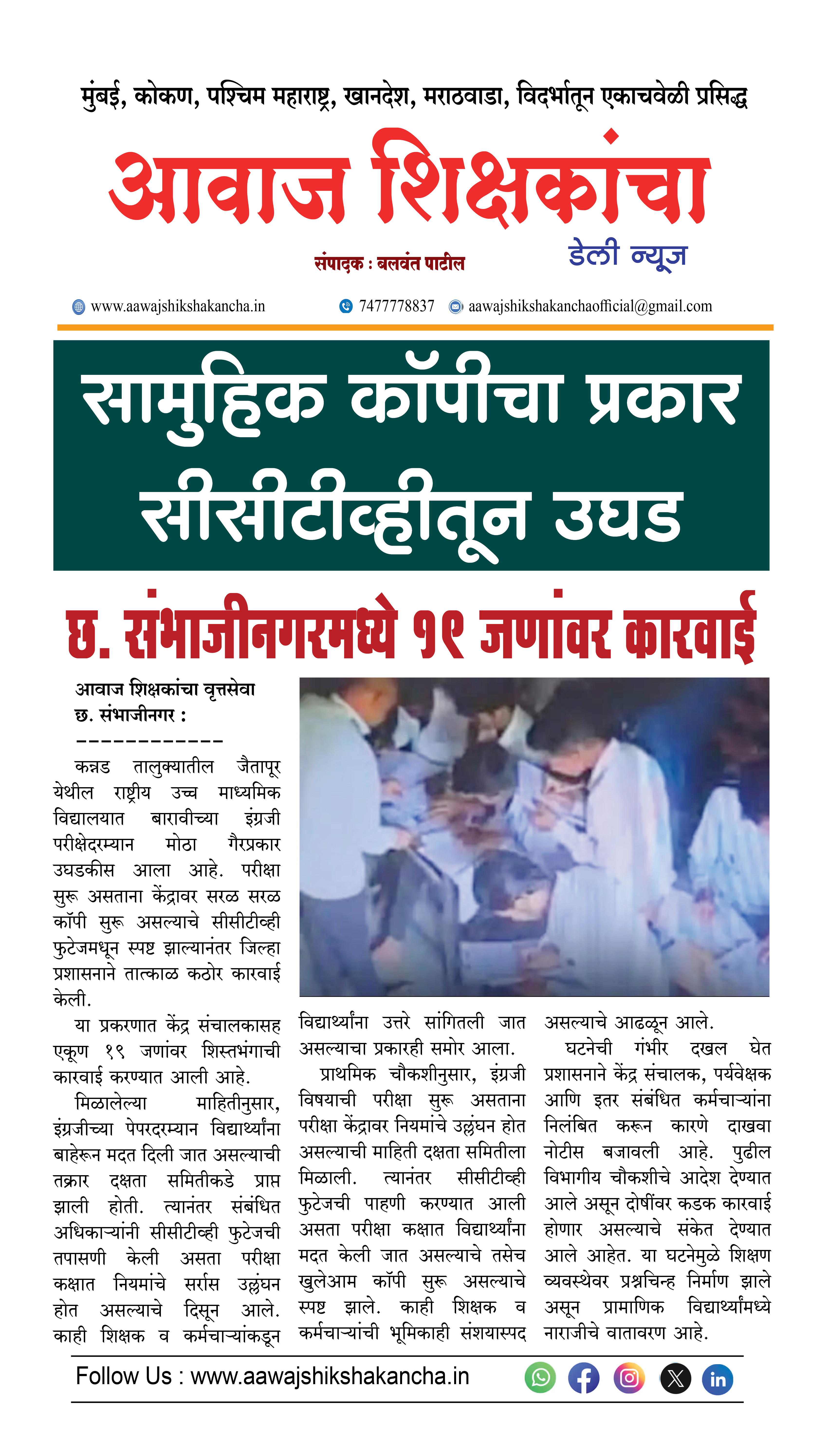 सामुहिक कॉपीचा प्रकार सीसीटीव्हीतून उघड