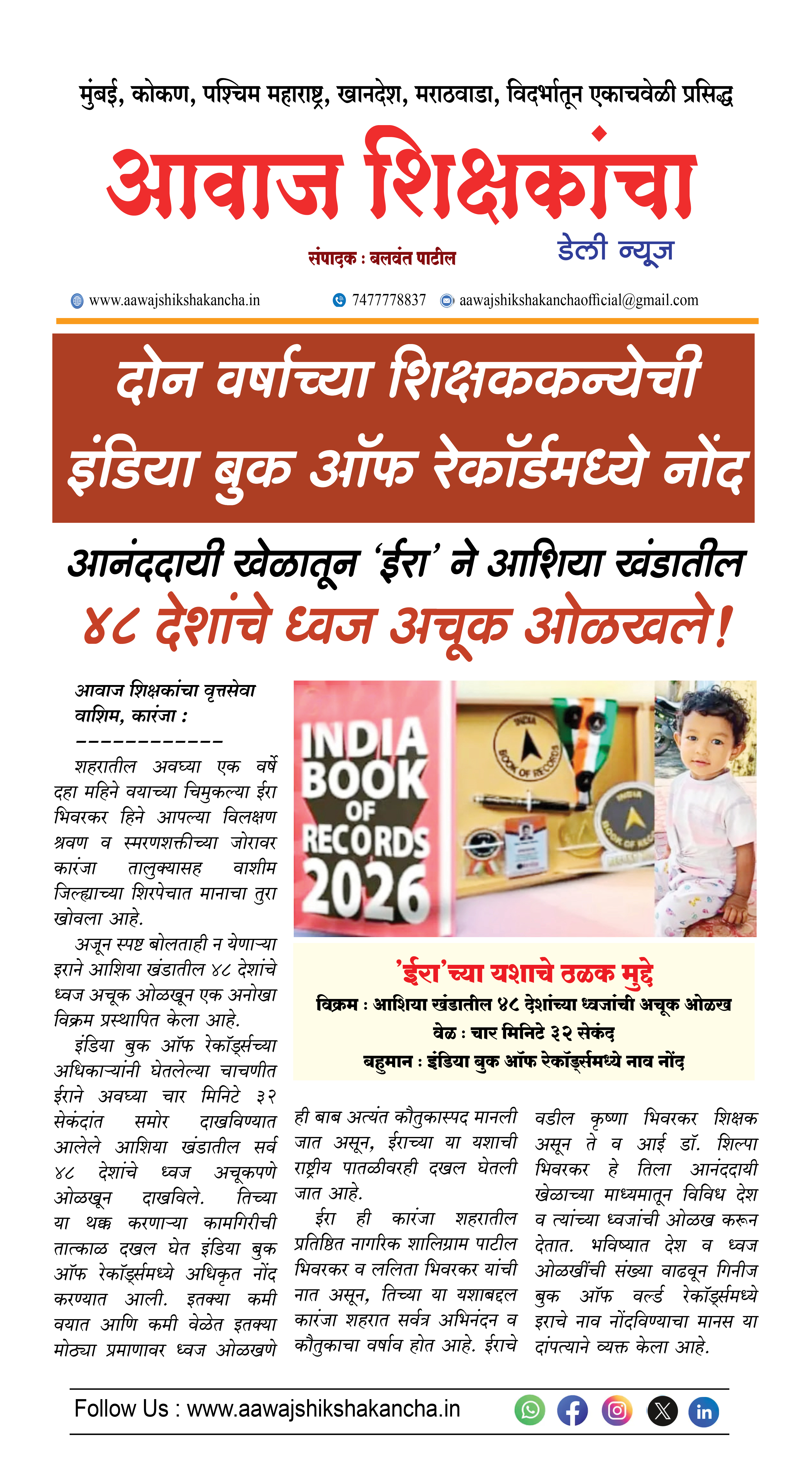 दोन वर्षाच्या शिक्षककन्येची इंडिया बुक ऑफ रेकॉर्डमध्ये नोंद