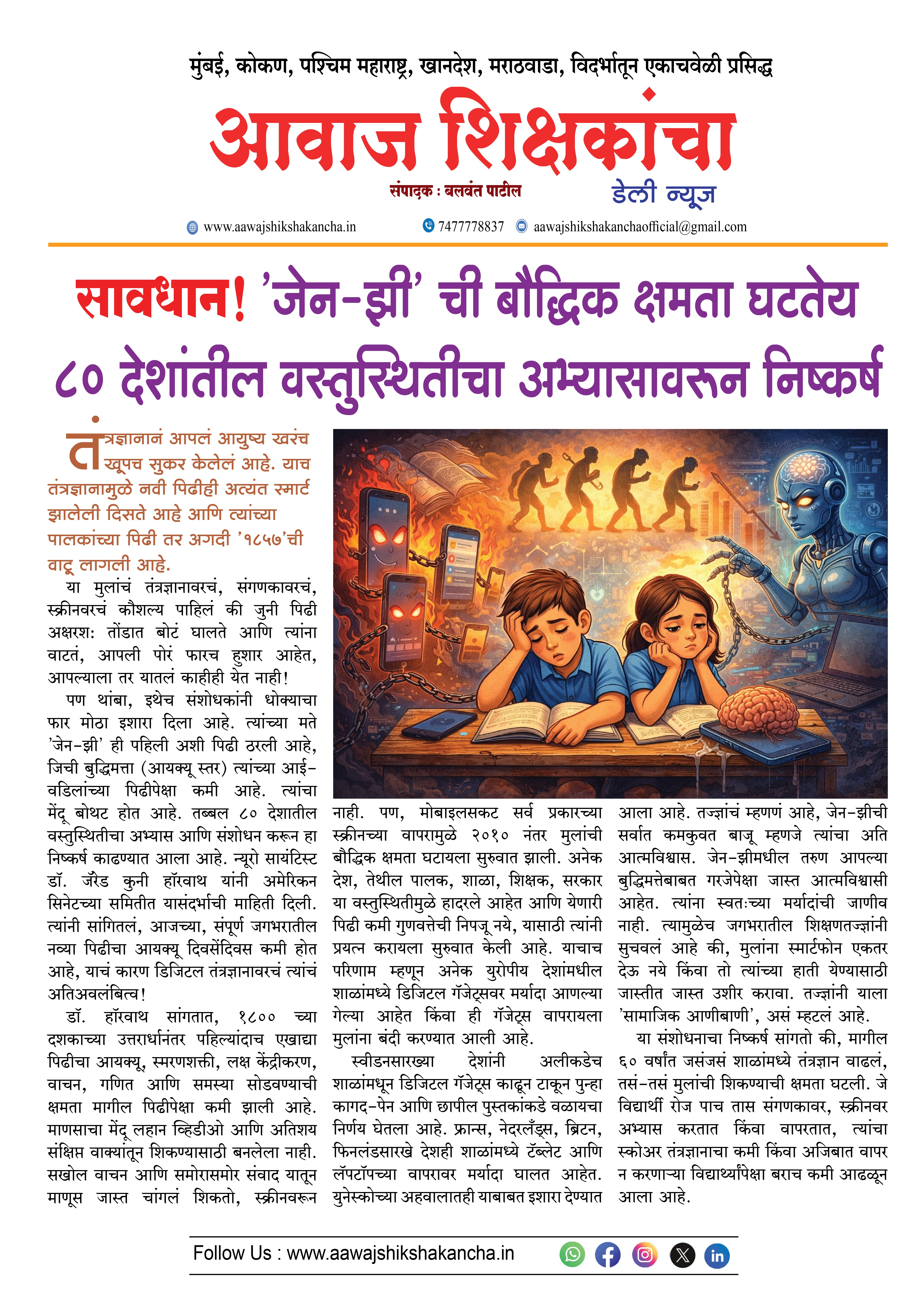 सावधान ! 'जेन-झी' ची बौद्धिक क्षमता घटतेय