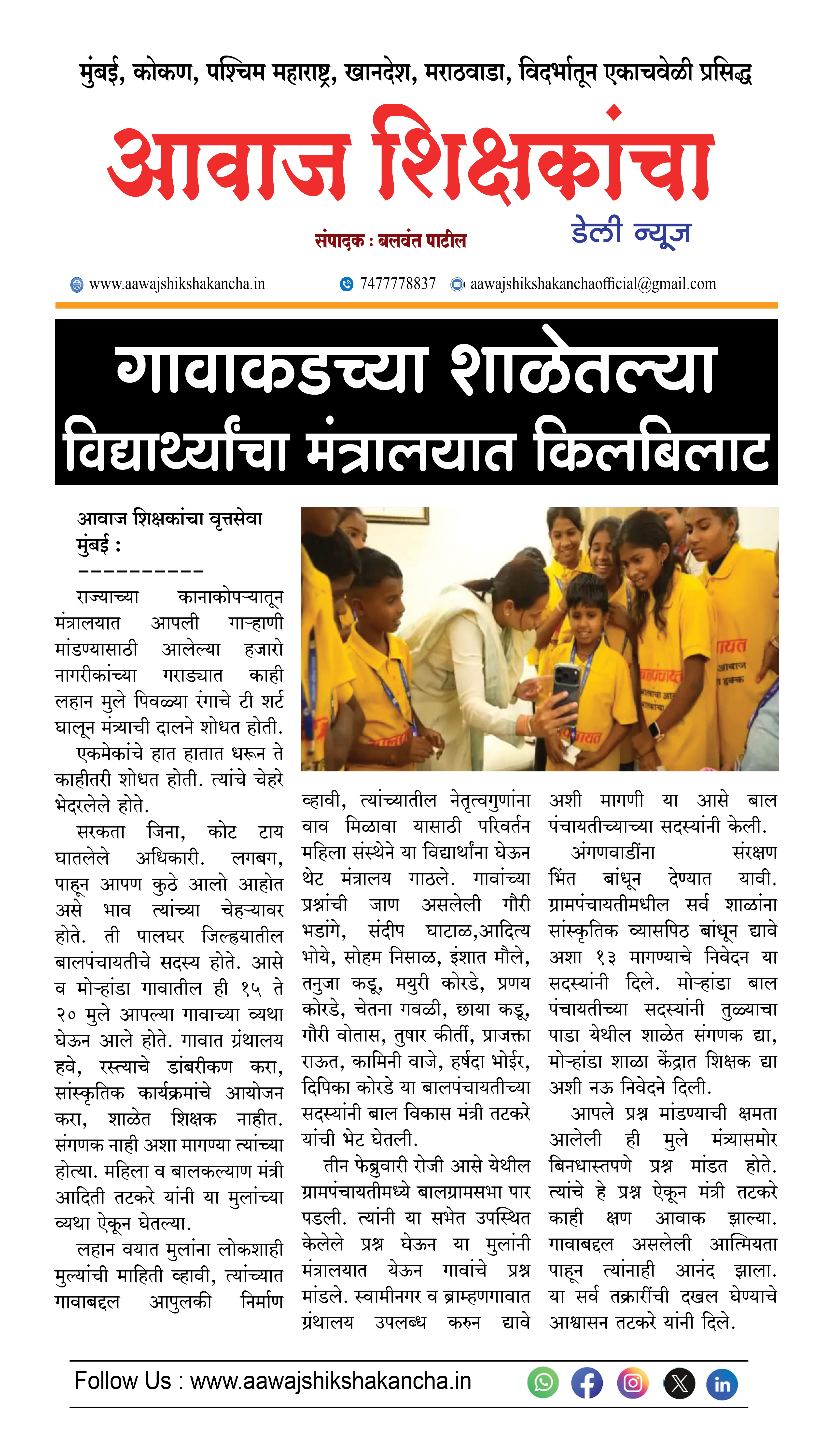 गावाकडच्या शाळेतल्या  विद्यार्थ्यांचा मंत्रालयात किलबिलाट