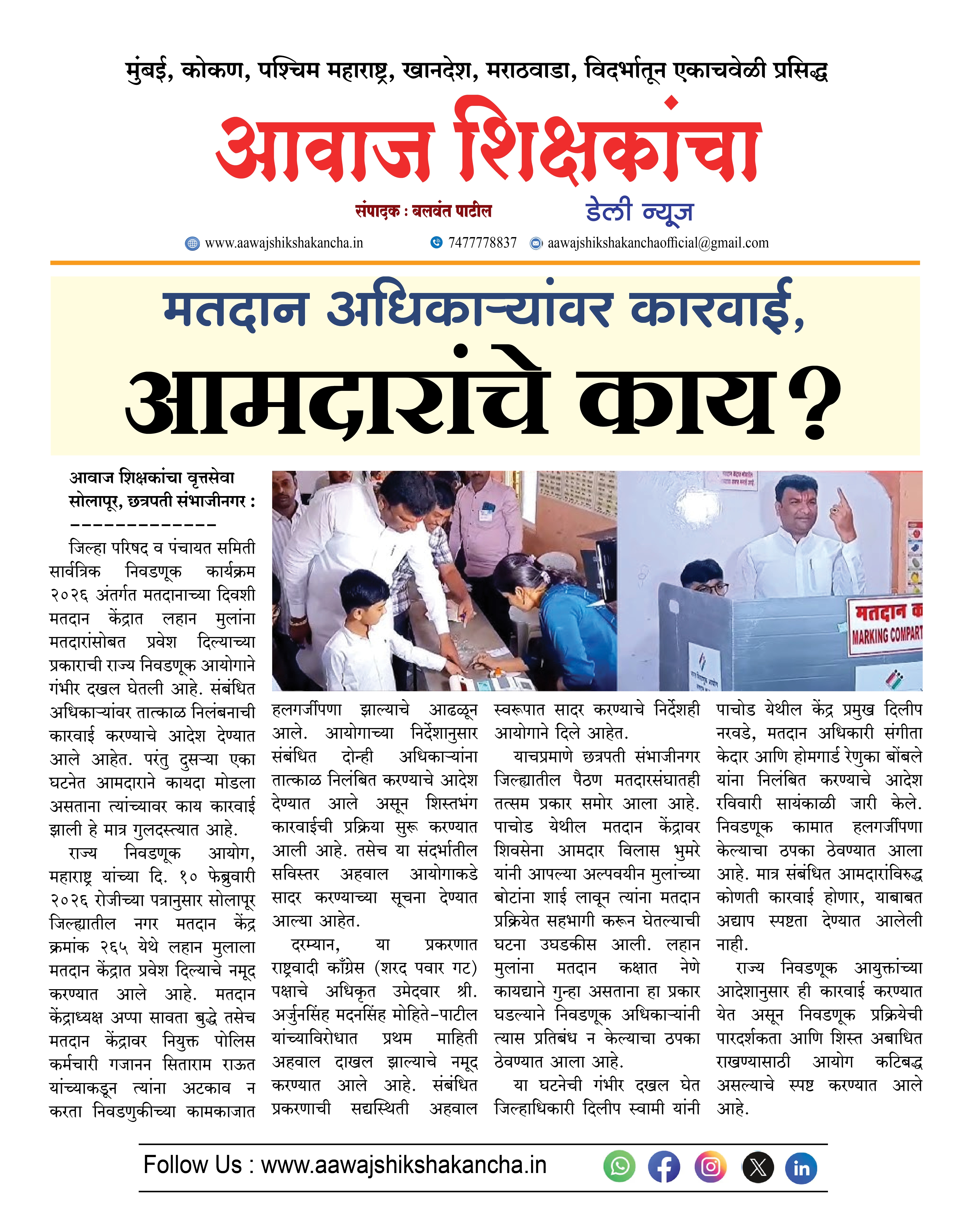 मतदान अधिकाऱ्यांवर कारवाई, आमदारांचे काय?