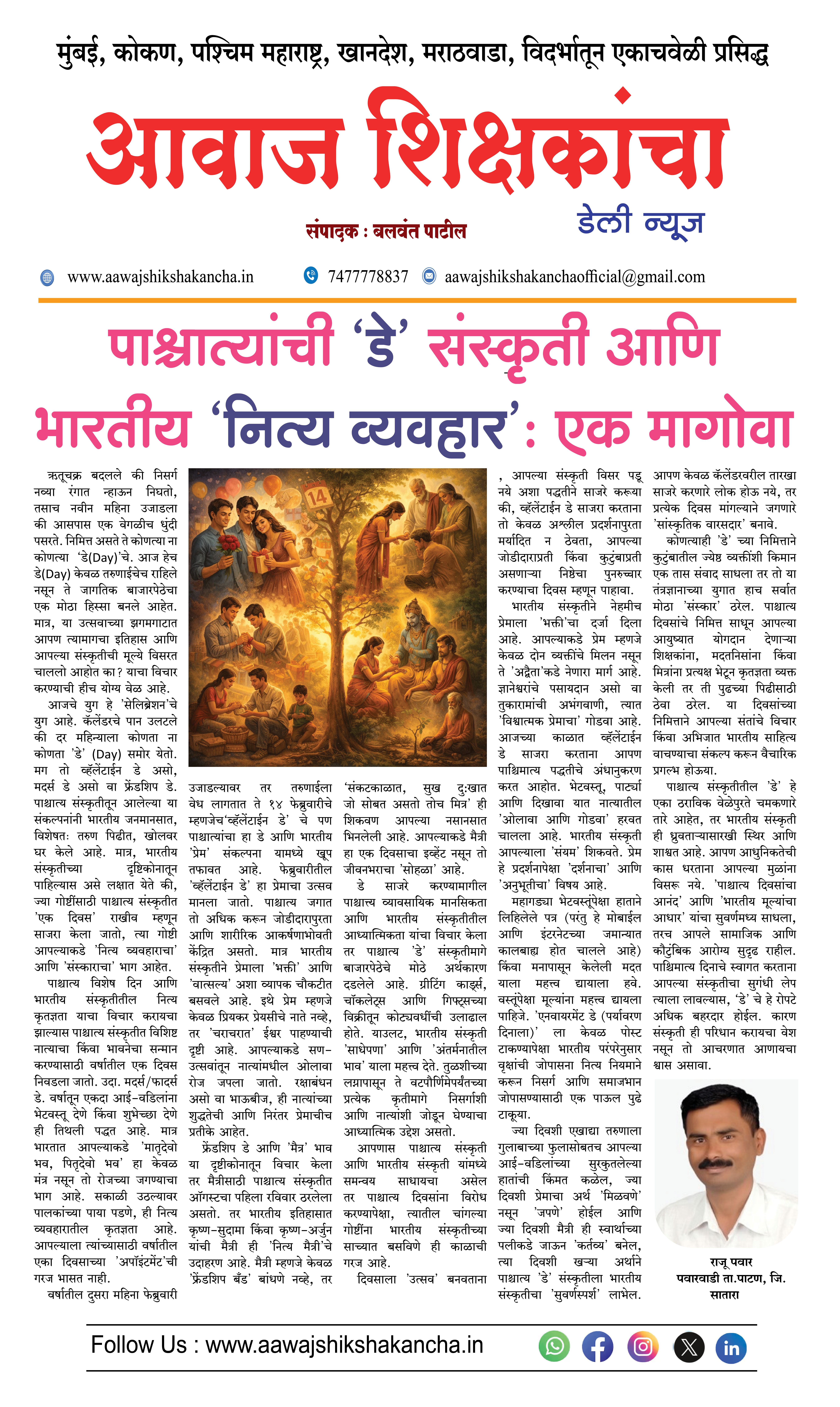 पाश्चात्यांची 'डे' संस्कृती आणि भारतीय 'नित्य व्यवहार': एक मागोवा