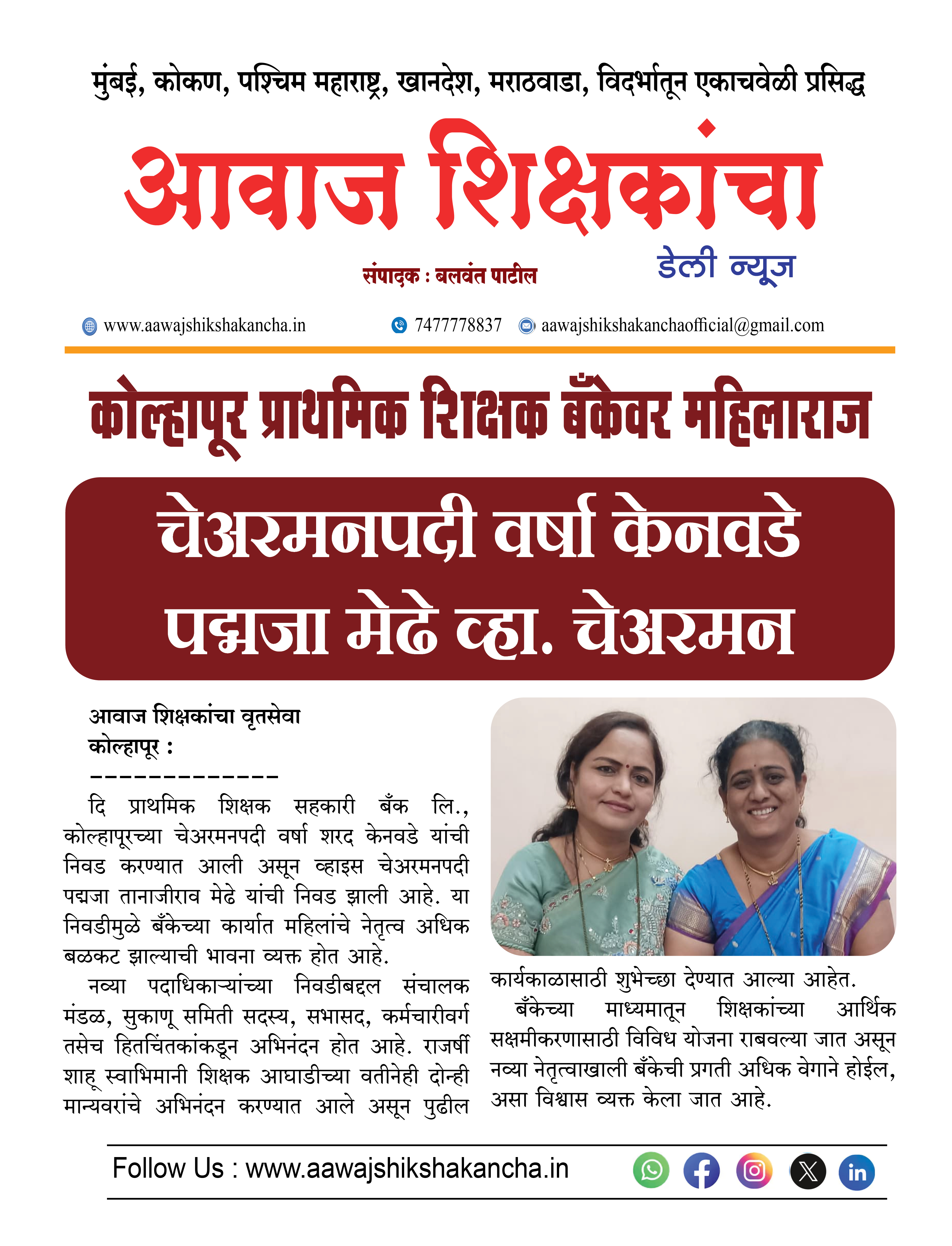 कोल्हापूर प्राथमिक शिक्षक बँकेवर महिलाराज,  चेअरमनपदी वर्षा केनवडे, तर  पद्मजा मेढे व्हा. चेअरमन