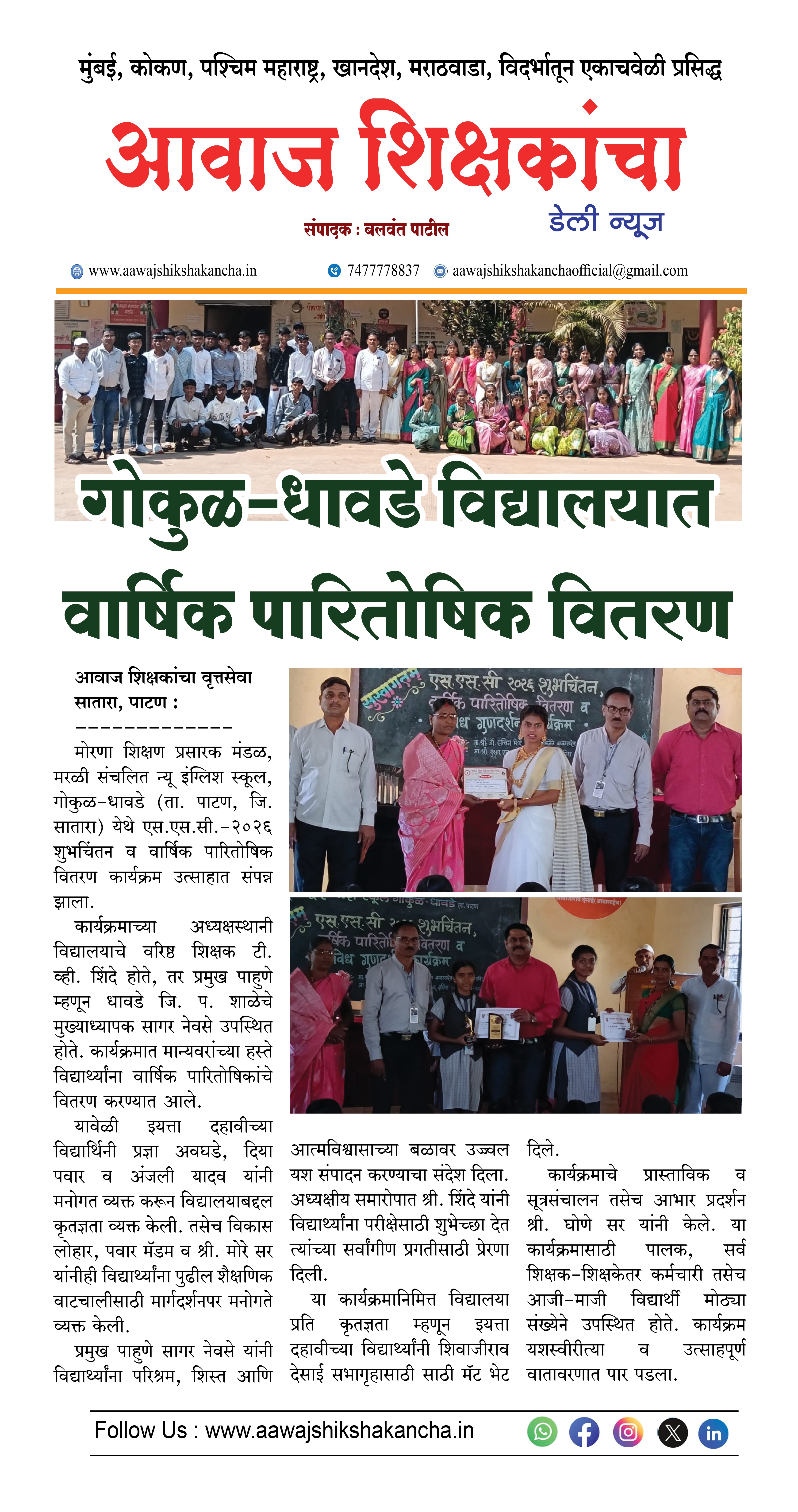 गोकुळ-धावडे विद्यालयात वार्षिक पारितोषिक वितरण