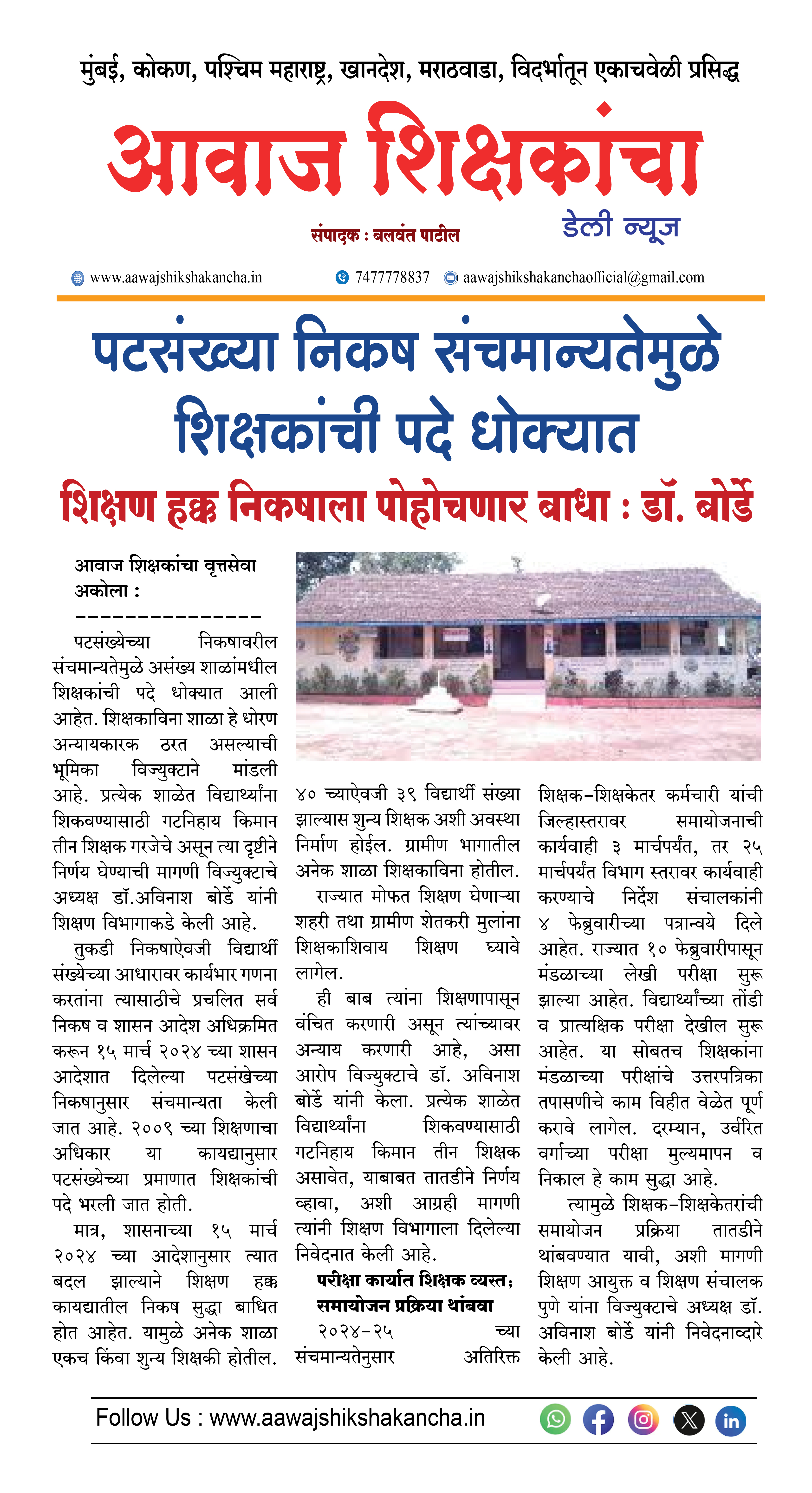 पटसंख्या निकष संचमान्यतेमुळे शिक्षकांची पदे धोक्यात