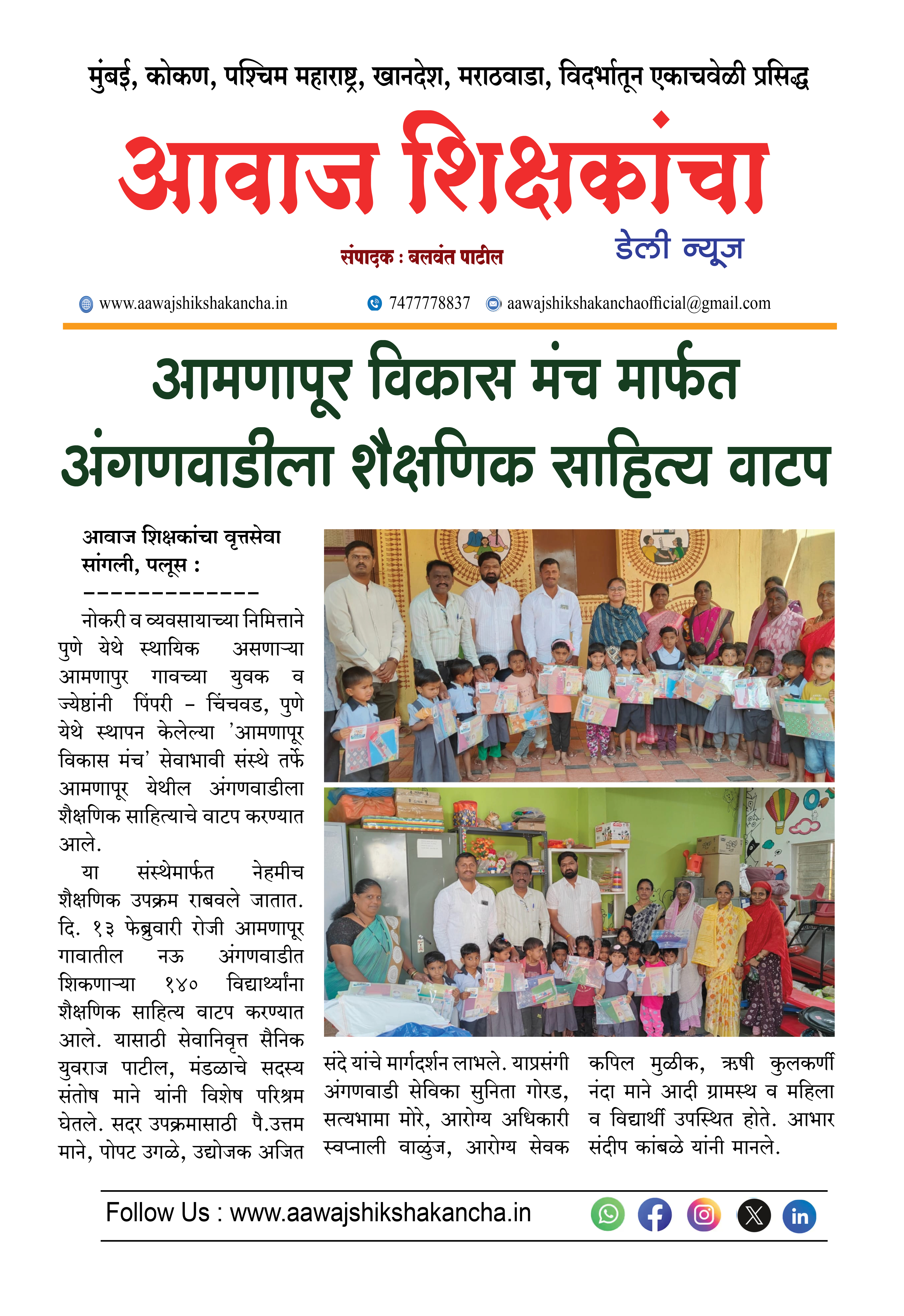 आमणापूर विकास मंच मार्फत अंगणवाडीला शैक्षणिक साहित्य वाटप