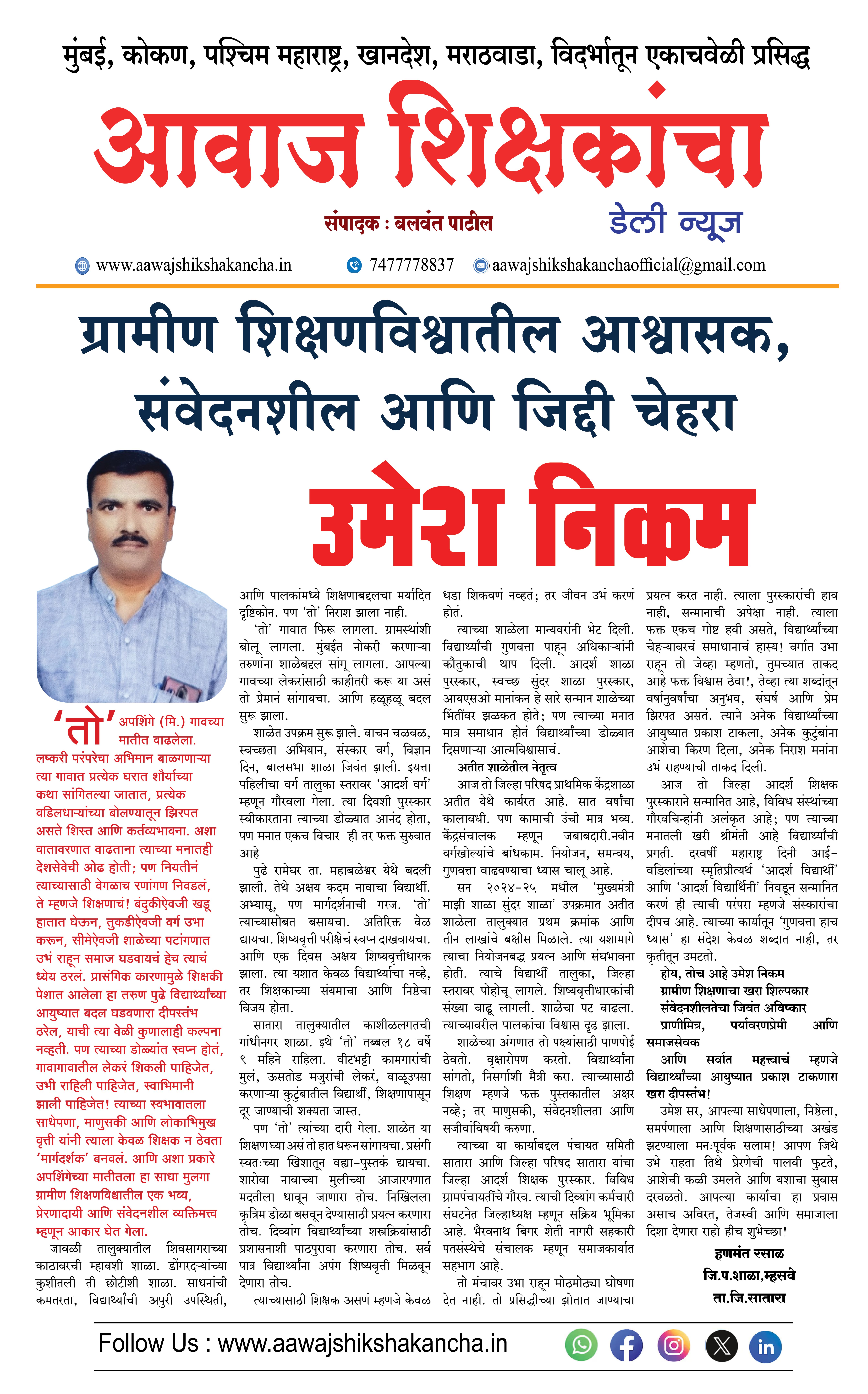 ग्रामीण शिक्षणविश्वातील आश्वासक, संवेदनशील आणि जिद्दी चेहरा - उमेश निकम