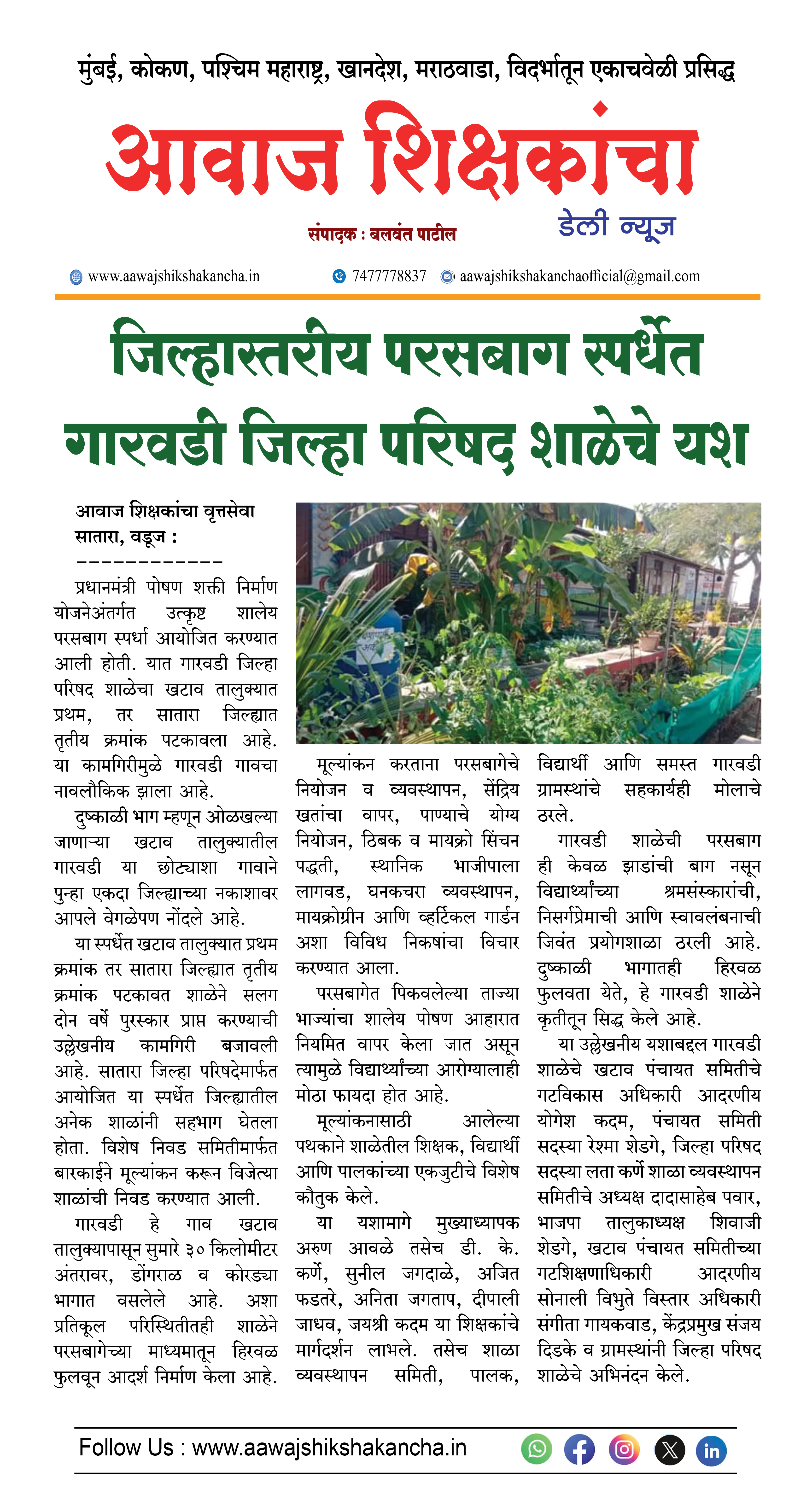 जिल्हास्तरीय परसबाग स्पर्धेत गारवडी जिल्हा परिषद शाळेचे यश