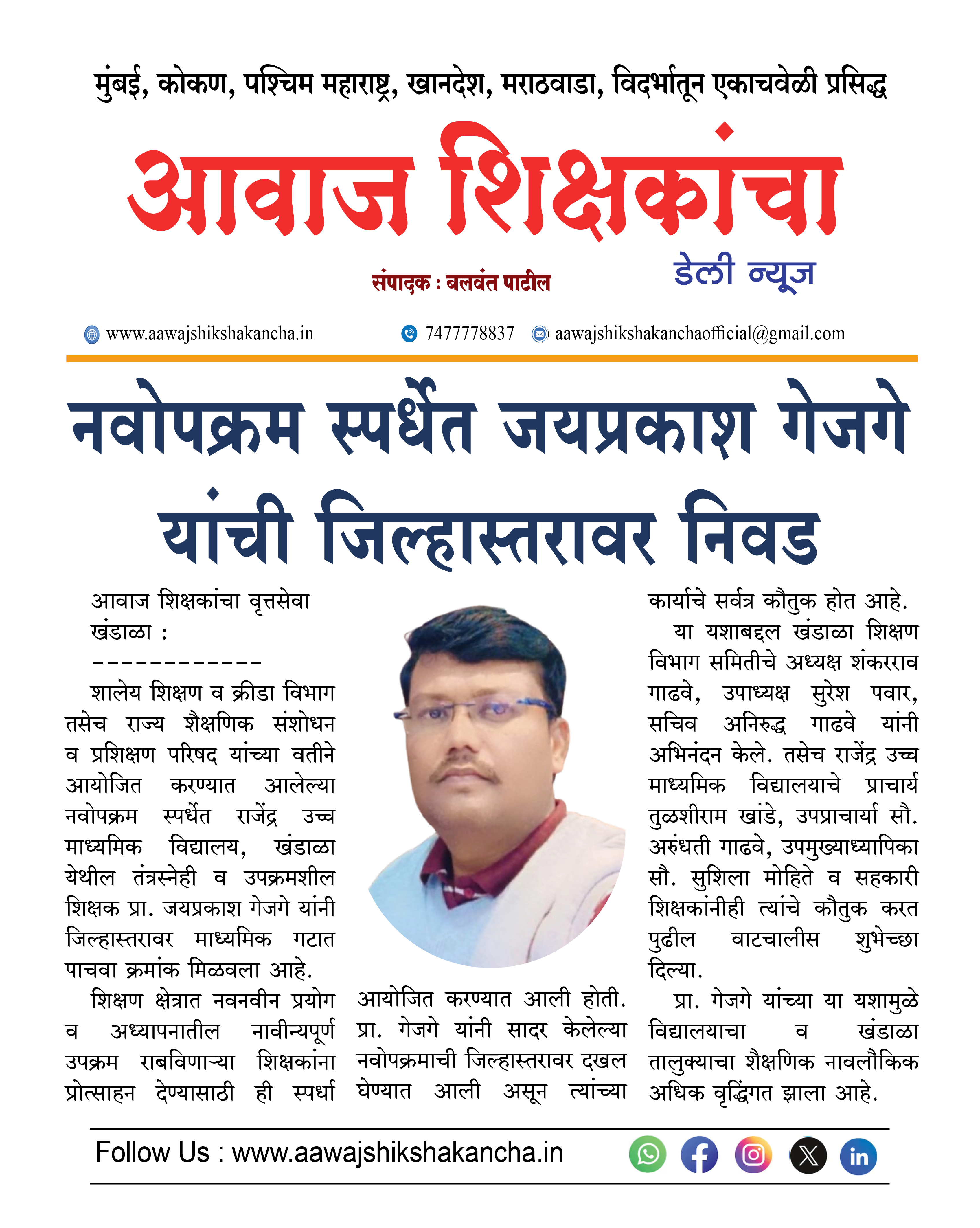 नवोपक्रम स्पर्धेत जयप्रकाश गेजगे यांची जिल्हास्तरावर निवड