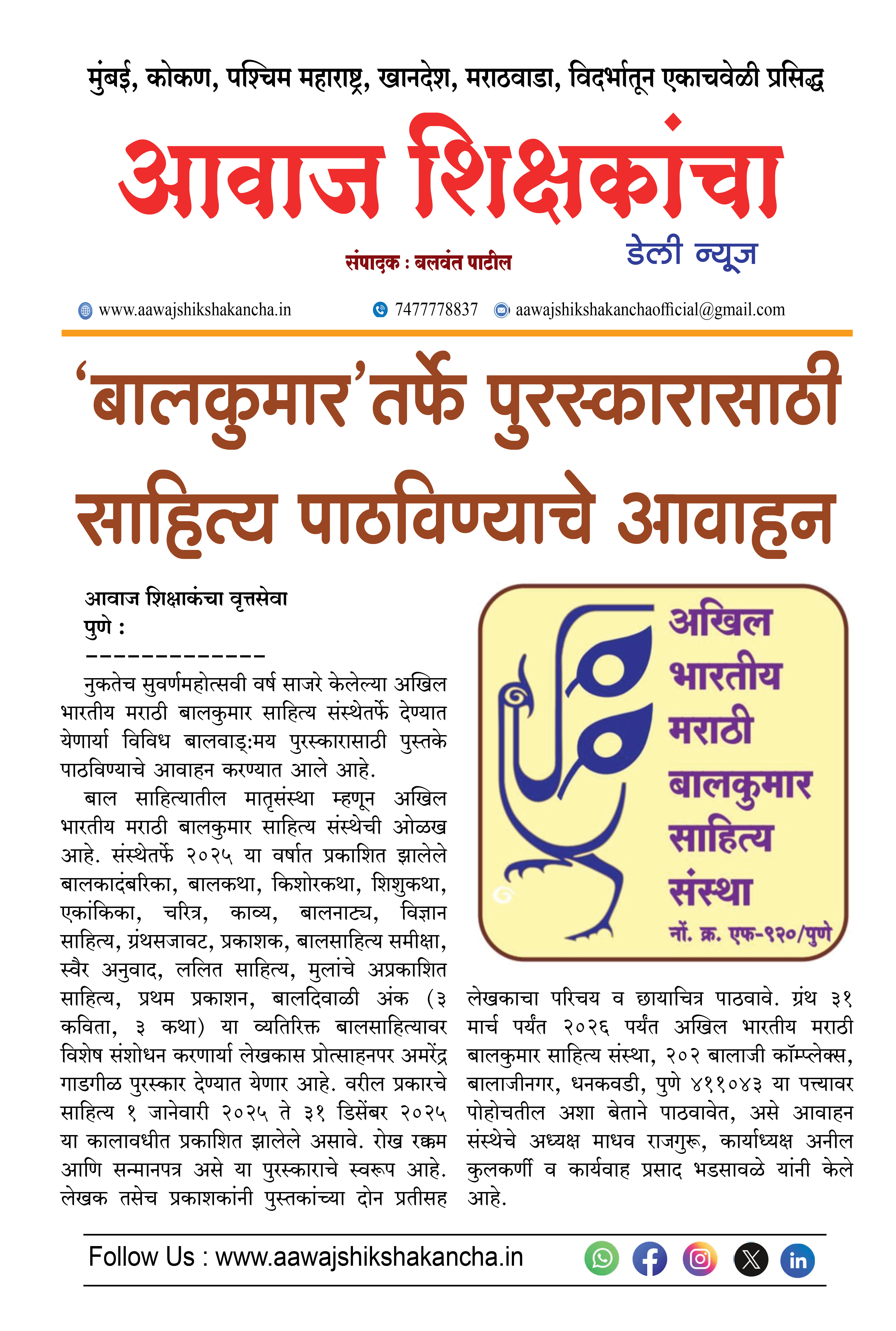 'बालकुमार' तर्फे पुरस्कारासाठी साहित्य पाठविण्याचे आवाहन