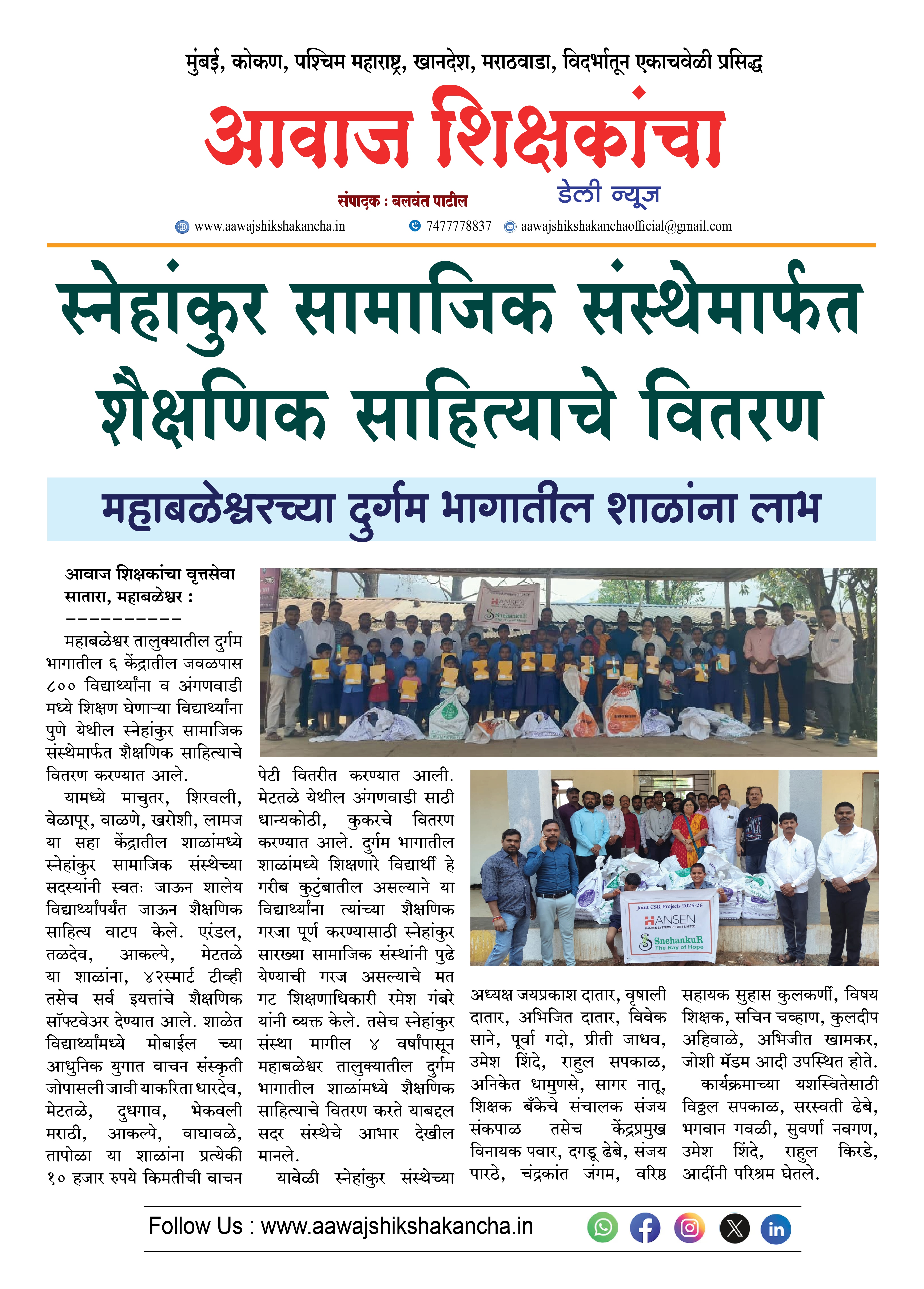 स्नेहांकुर सामाजिक संस्थेमार्फत शैक्षणिक साहित्याचे वितरण