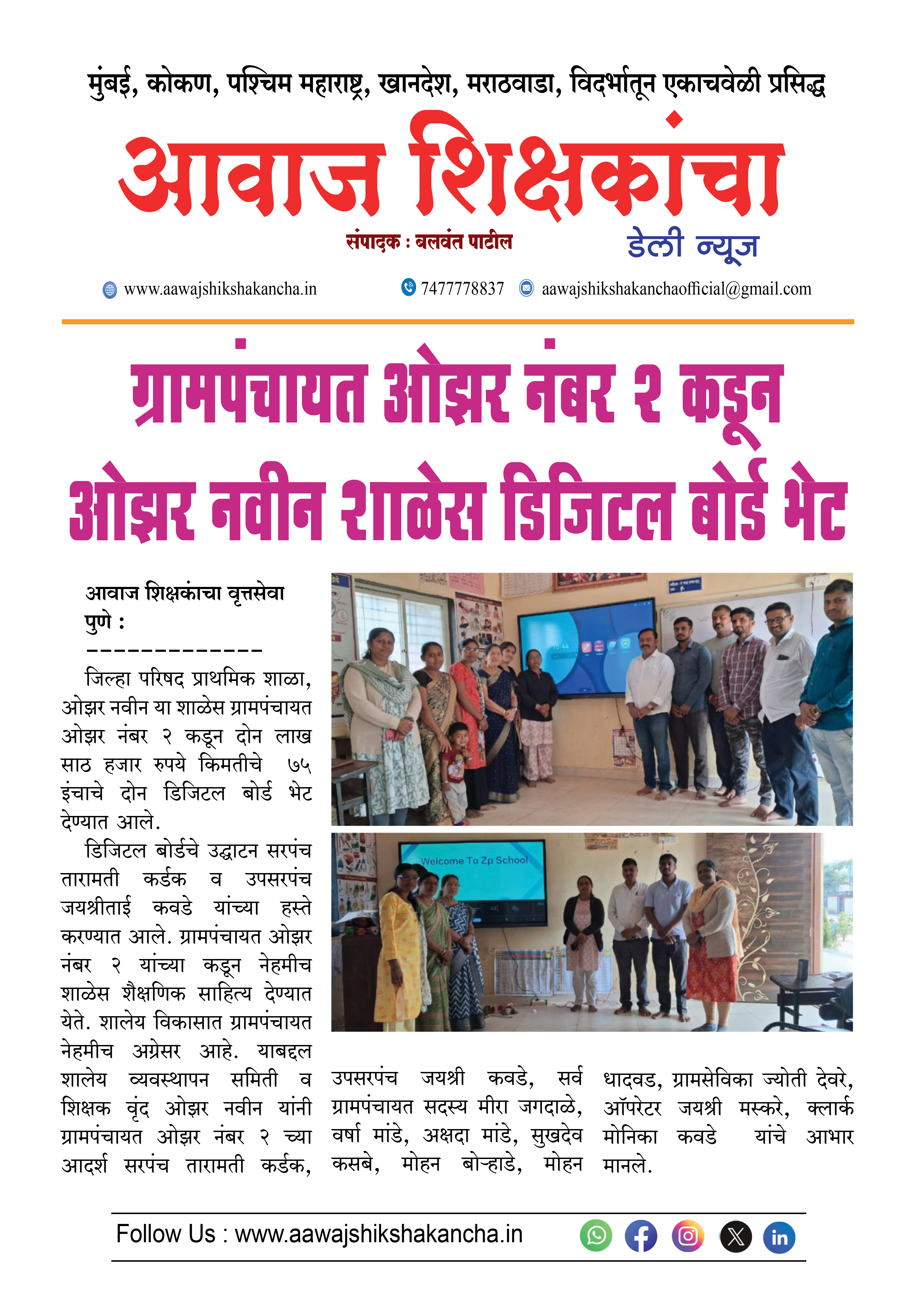 ग्रामपंचायत ओझर नंबर १ कडून ओझर नवीन शाळेस डिजिटल बोर्ड भेट