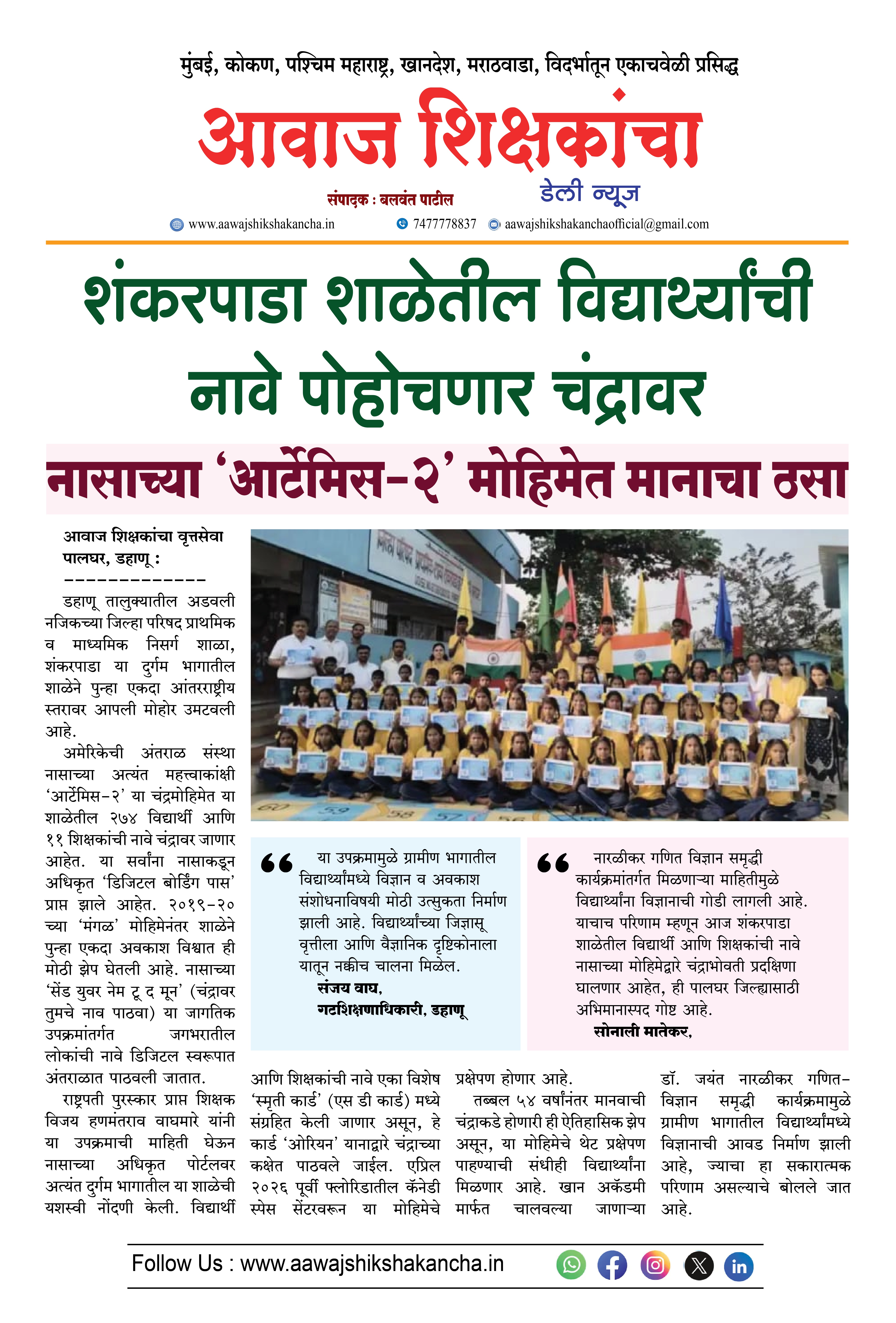 शंकरपाडा शाळेतील विद्यार्थ्यांची नावे पोहोचणार चंद्रावर