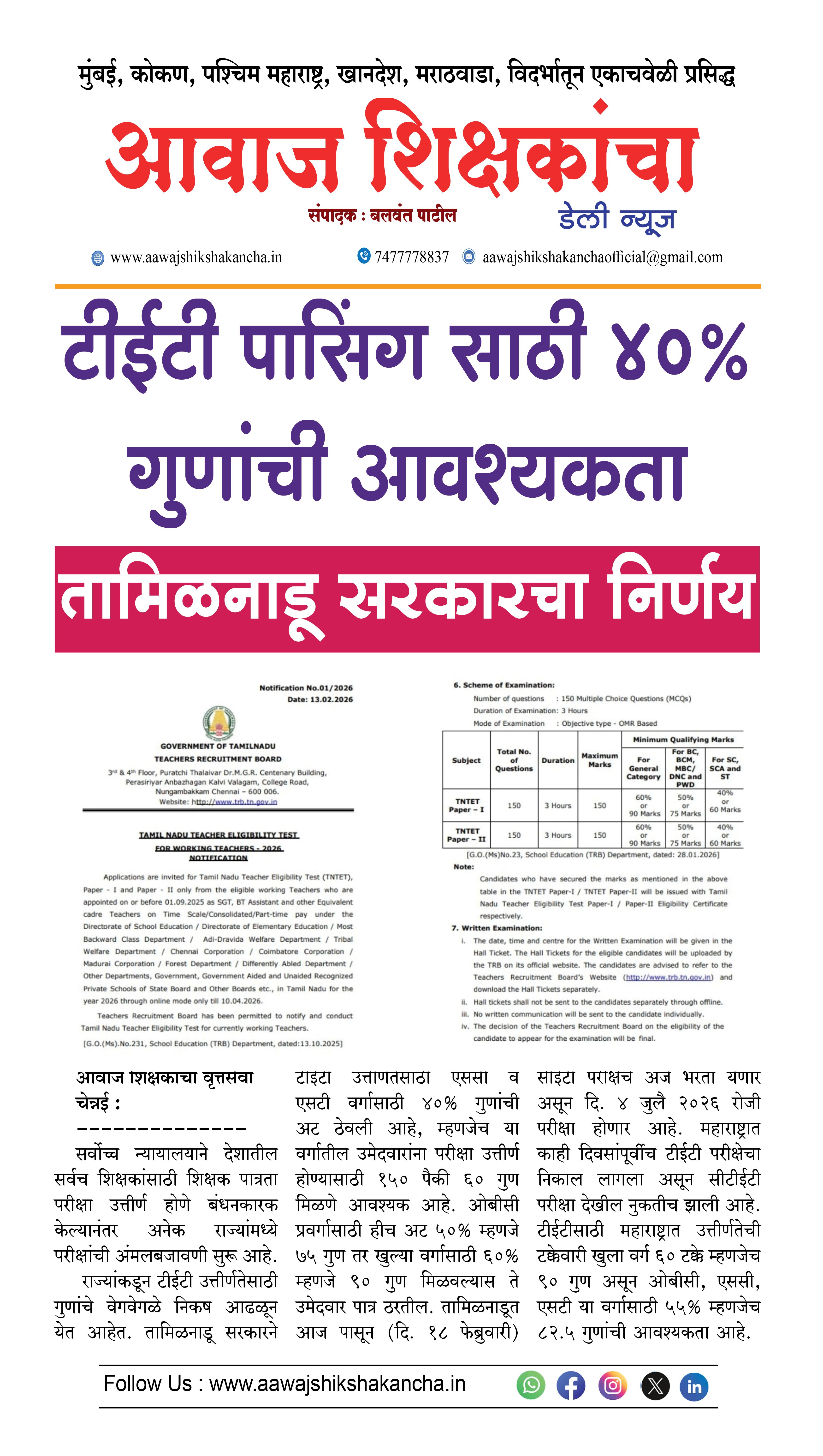 टीईटी पासिंग साठी ४०% गुणांची आवश्यकता