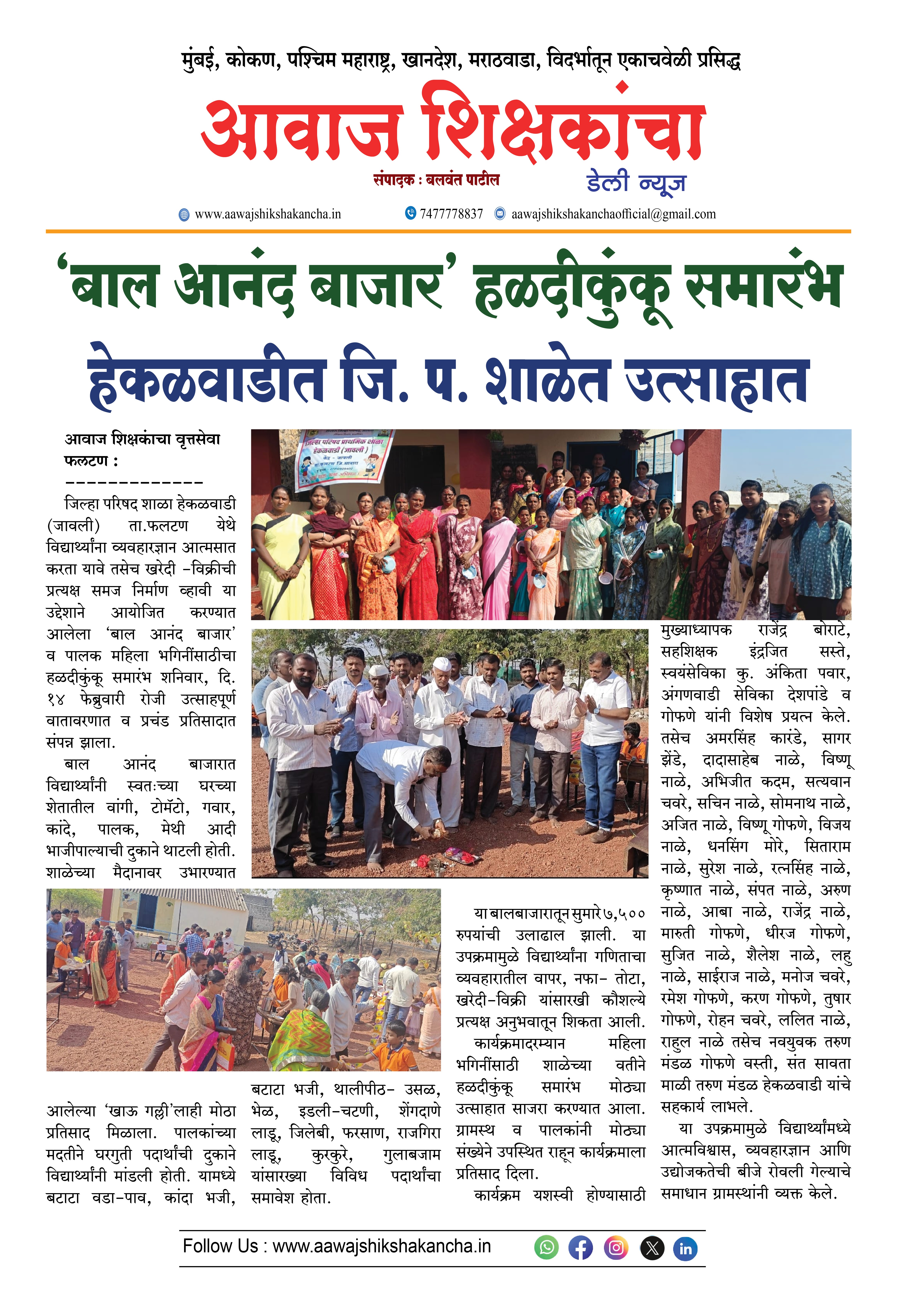 'बाल आनंद बाजार' हळदीकुंकू समारंभहेकळवाडीत जि. प. शाळेत उत्साहात