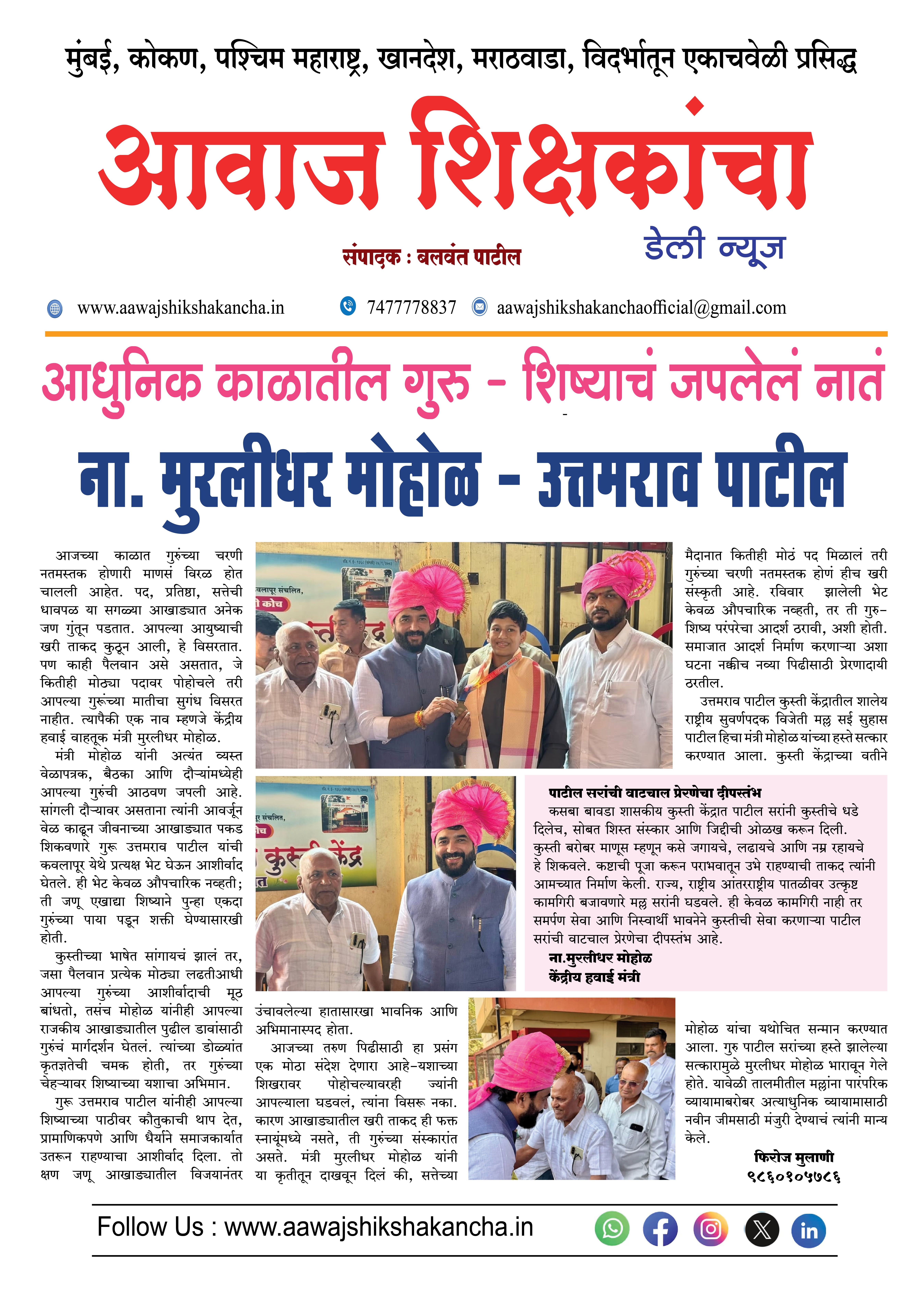 आधुनिक काळातील गुरु - शिष्याचं जपलेलं नातं