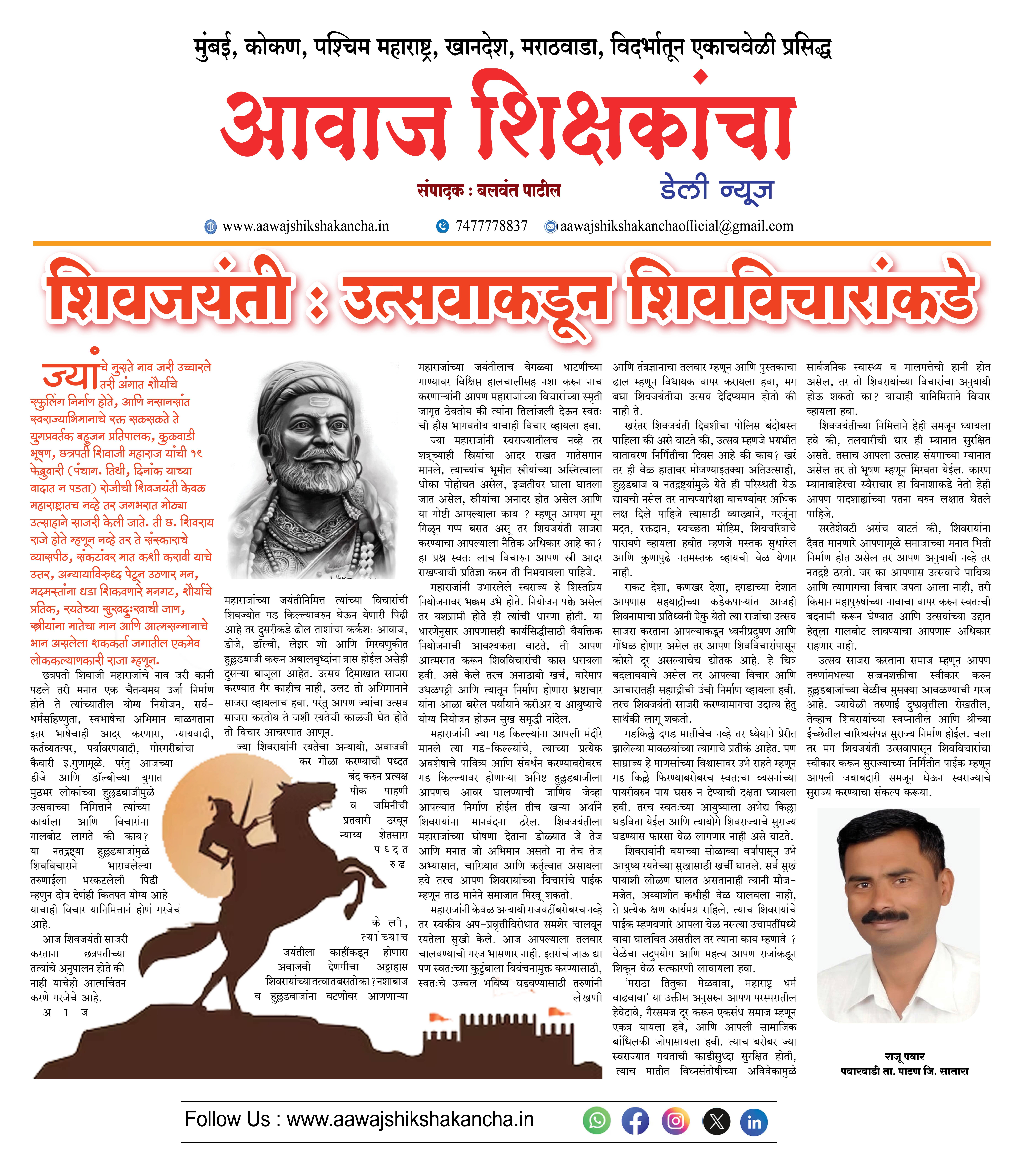 शिवजयंती : उत्सवाकडून शिवविचारांकडे