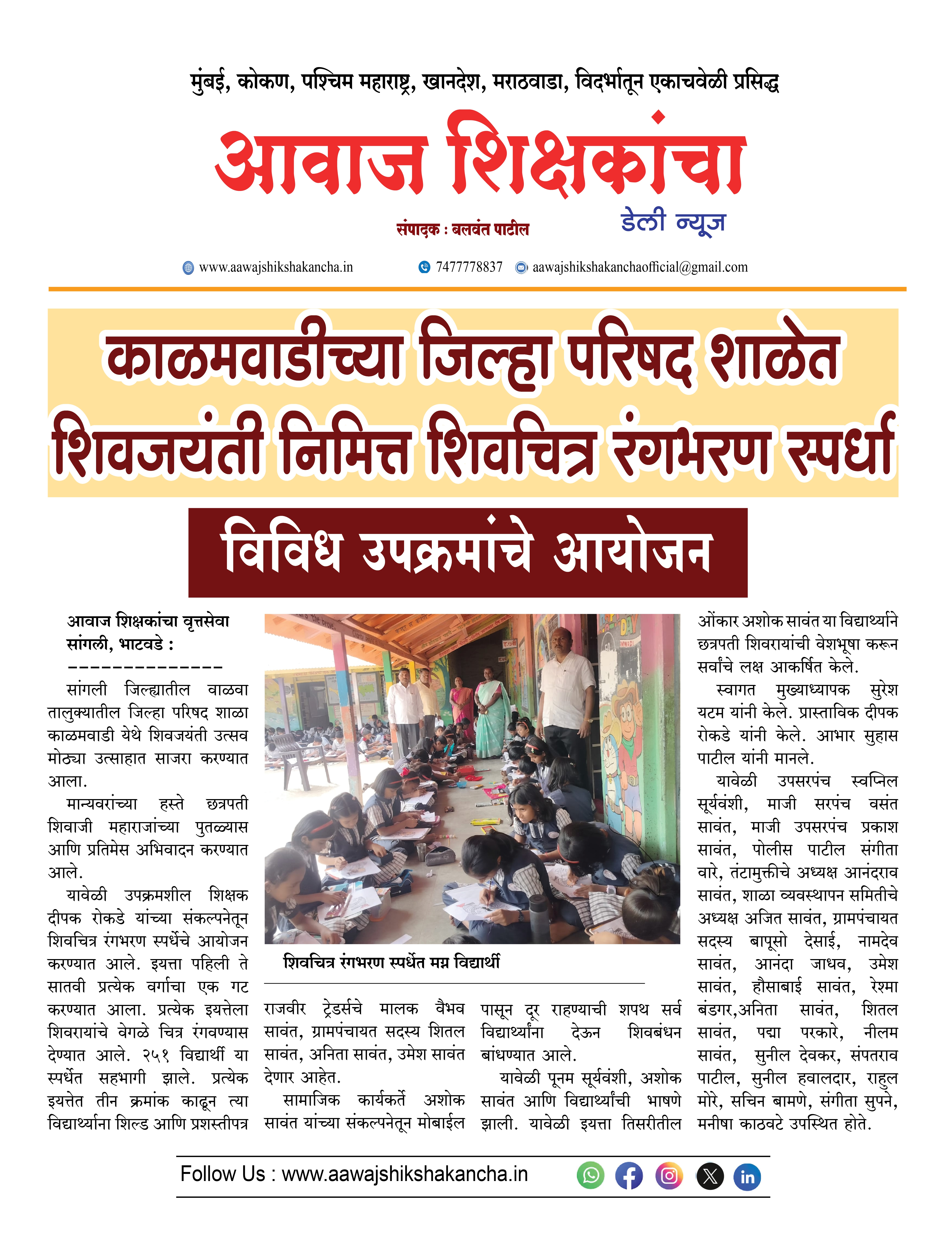 काळमवाडीच्या जिल्हा परिषद शाळेत शिवजयंती निमित्त शिवचित्र रंगभरण स्पर्धा