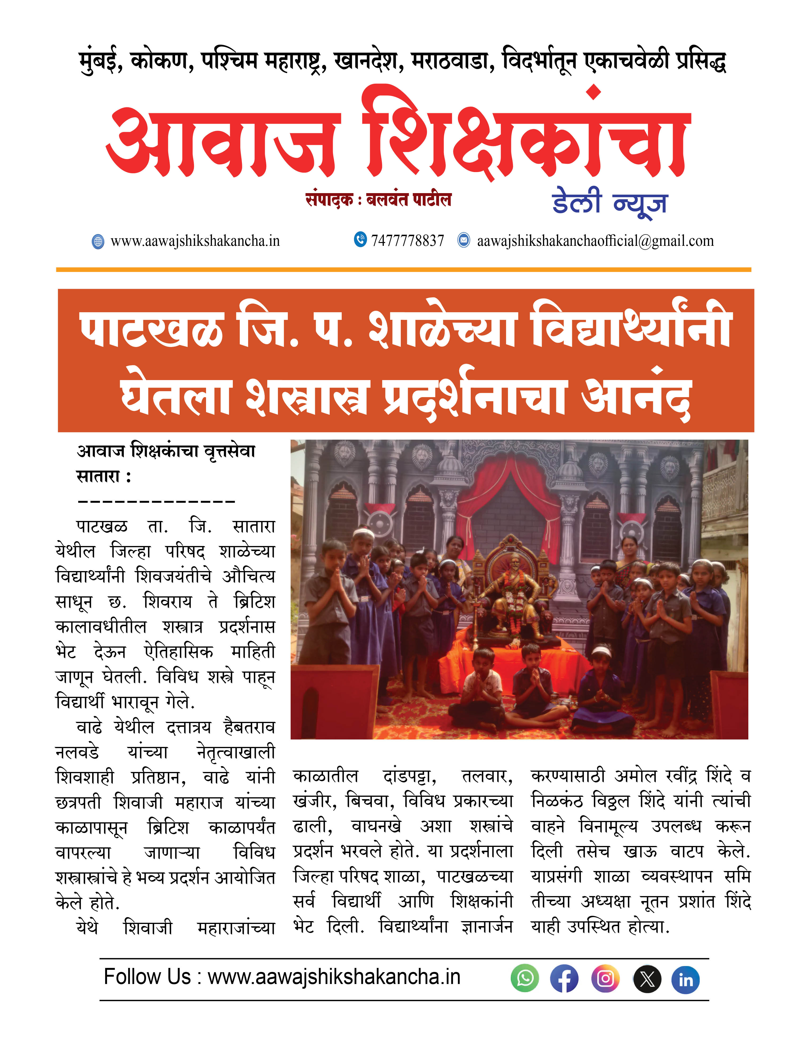 पाटखळ जि. प. शाळेच्या विद्यार्थ्यांनी घेतला शस्त्रास्त्र प्रदर्शनाचा आनंद