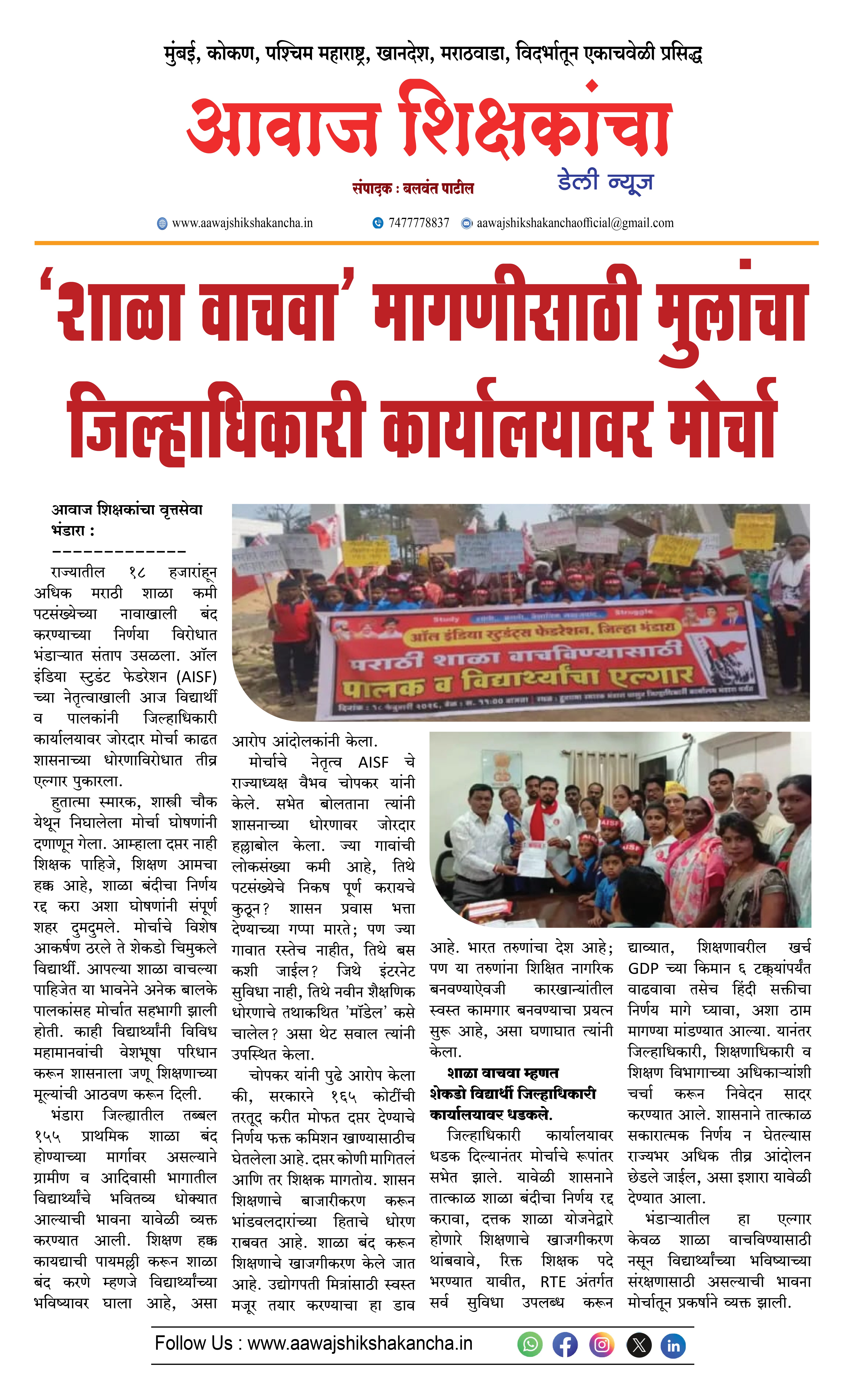 'शाळा वाचवा' मागणीसाठी मुलांचा जिल्हाधिकारी कार्यालयावर मोर्चा