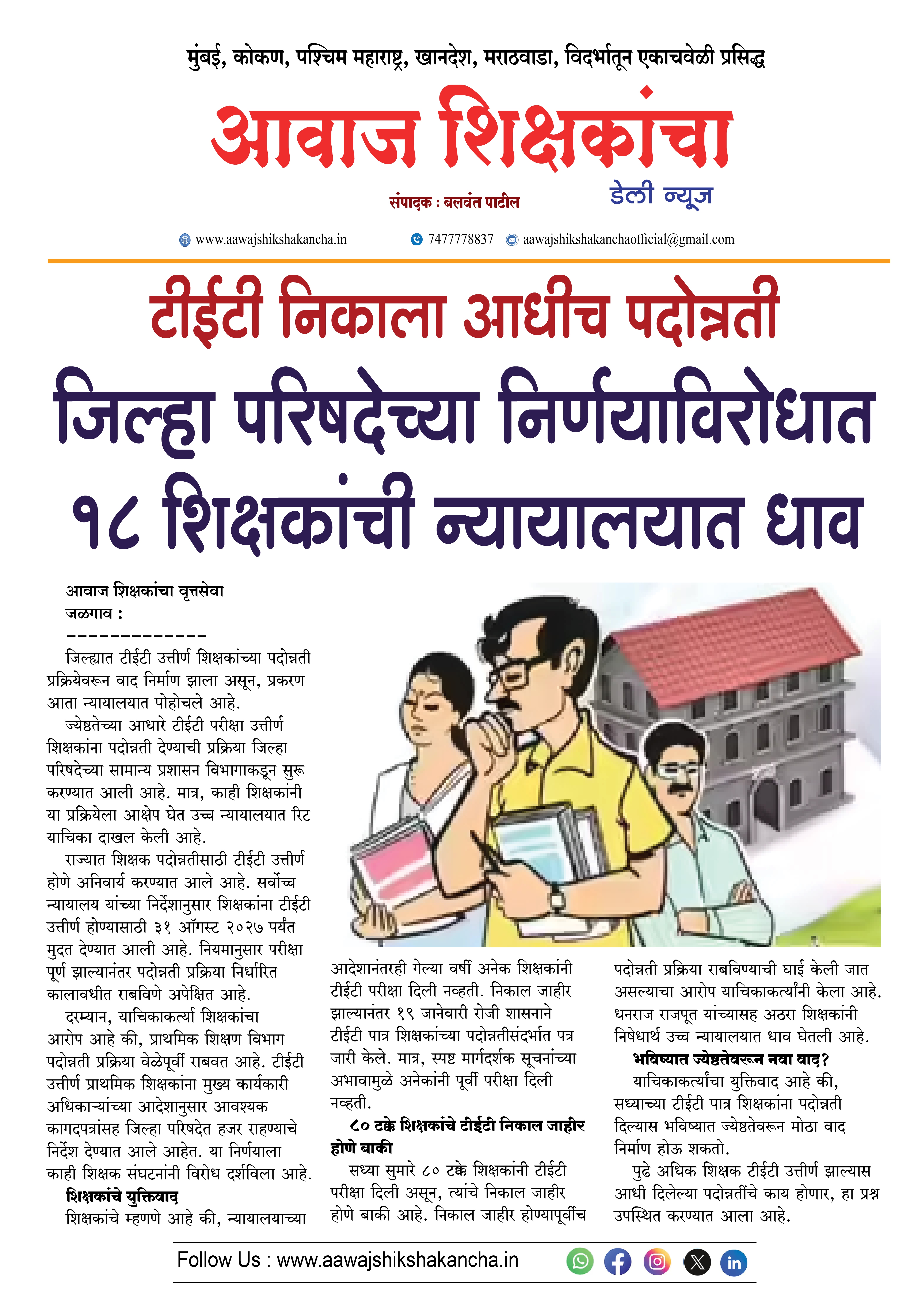 टीईटी निकाला आधीच पदोन्नती, १८ शिक्षकांची न्यायालयात धाव