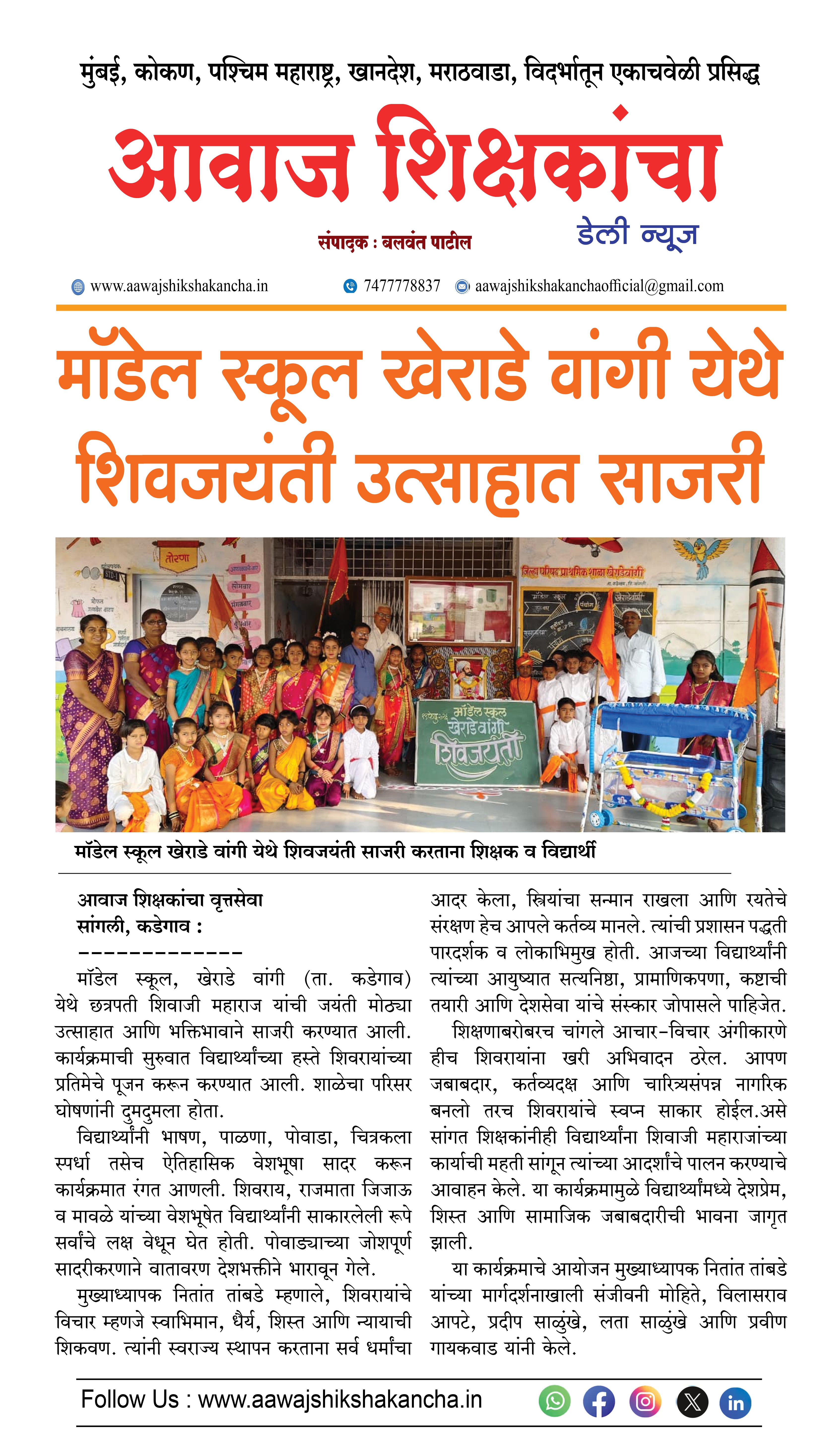 मॉडेल स्कूल खेराडे वांगी येथे शिवजयंती उत्साहात साजरी