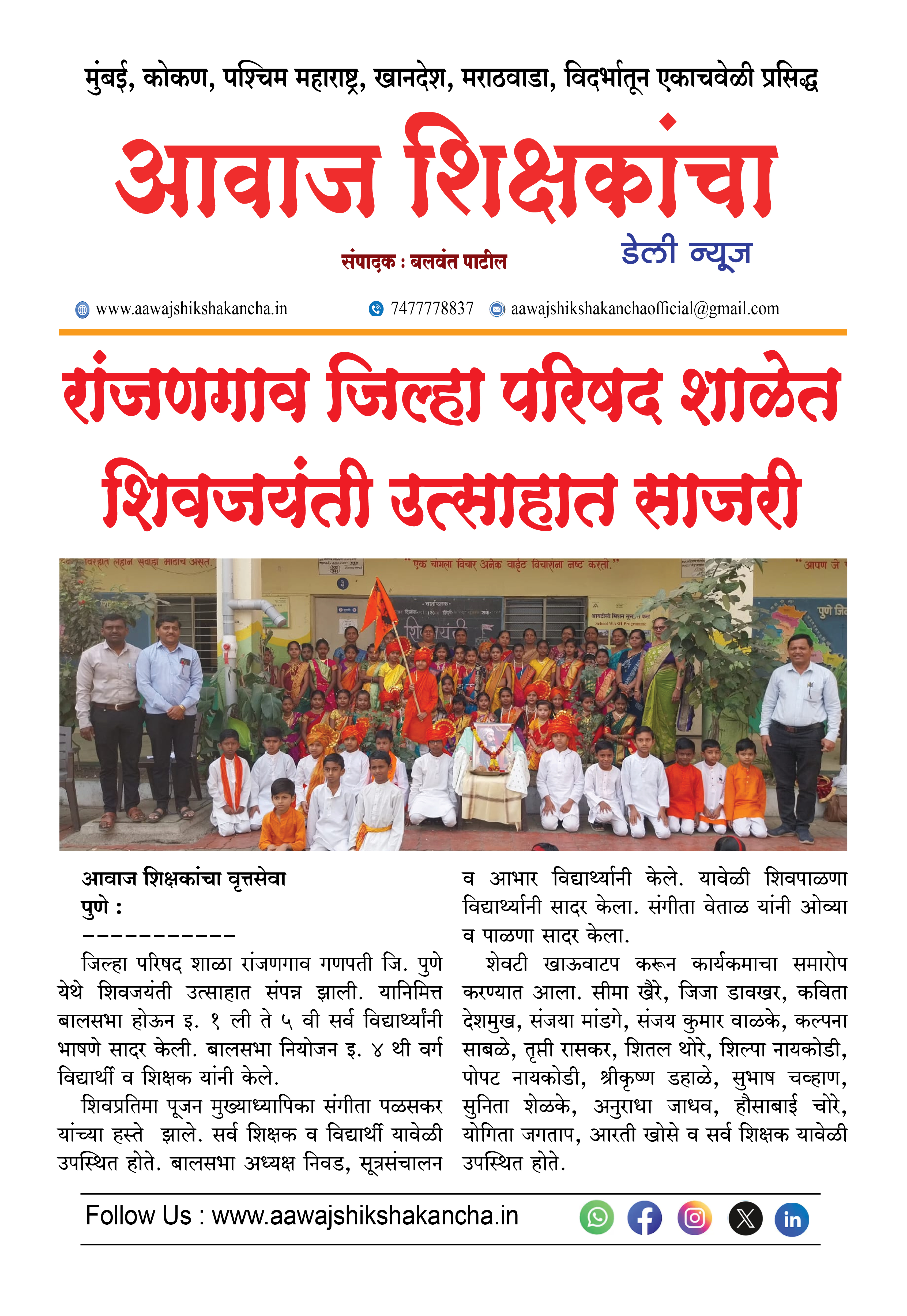 रांजणगाव जिल्हा परिषद शाळेत शिवजयंती उत्साहात साजरी