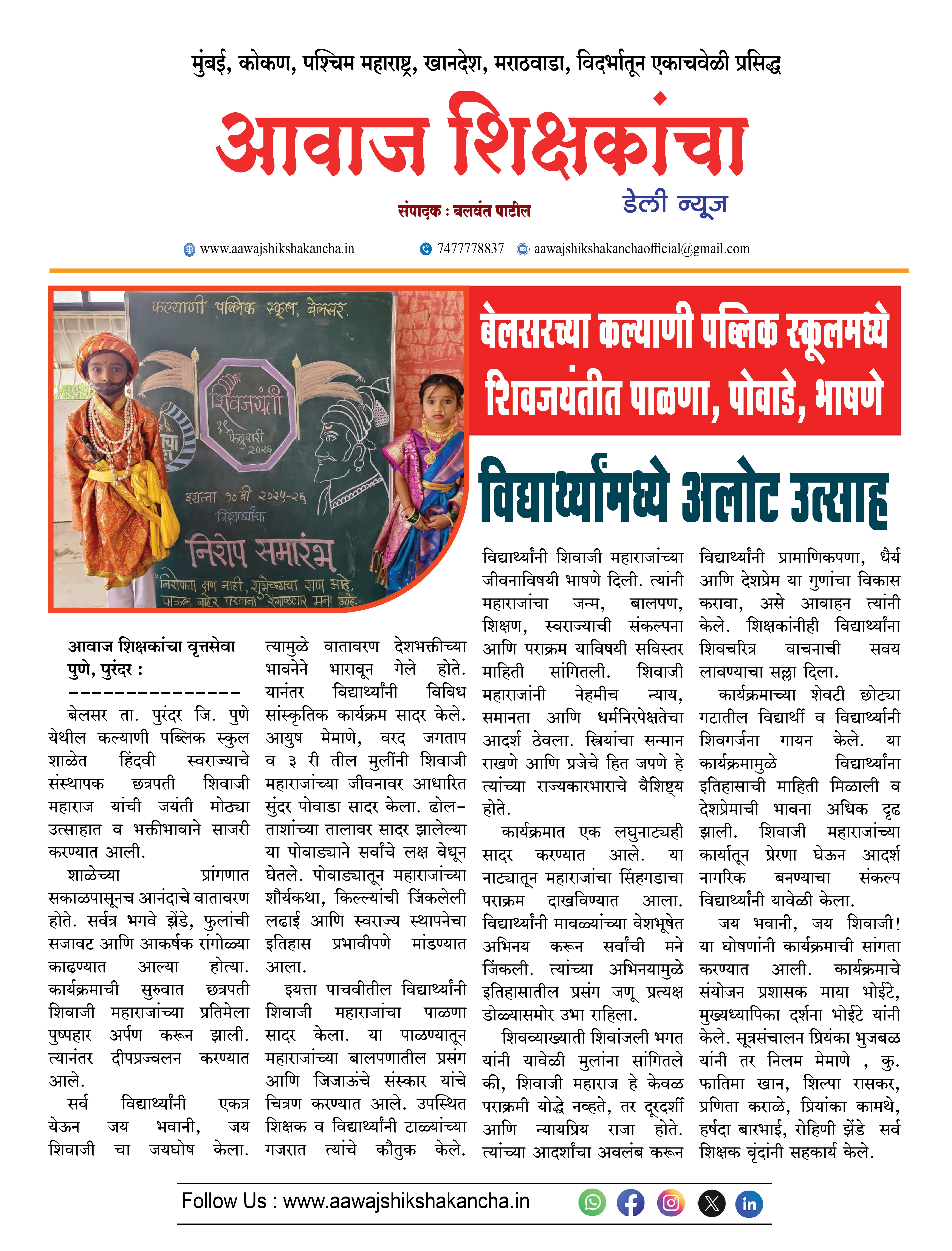 बेलसरच्या कल्याणी पब्लिक स्कूलमध्ये शिवजयंतीत पाळणा, पोवाडे, भाषणे