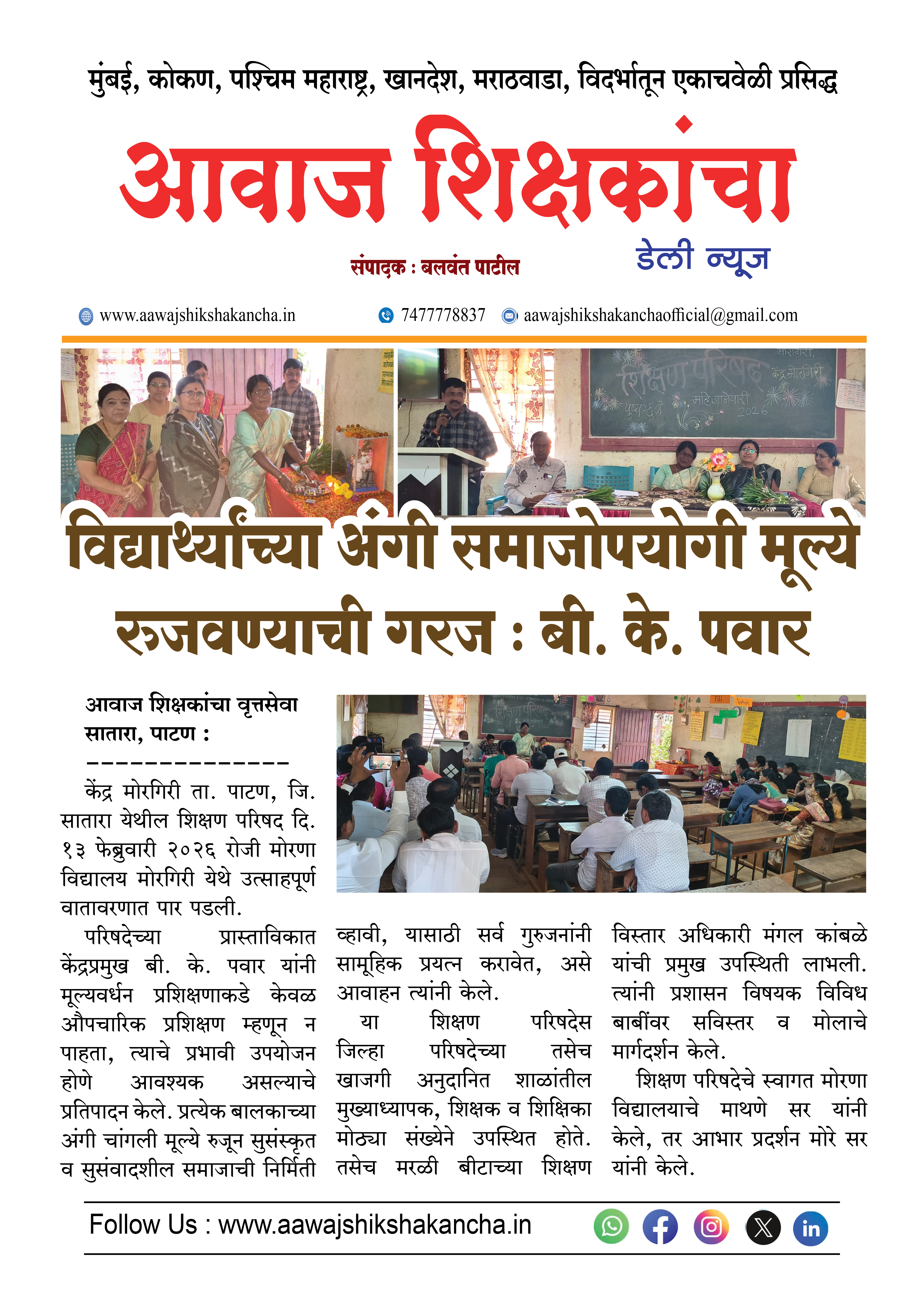 विद्यार्थ्यांच्या अंगी समाजोपयोगी मूल्ये रुजवण्याची गरज : बी. के. पवार